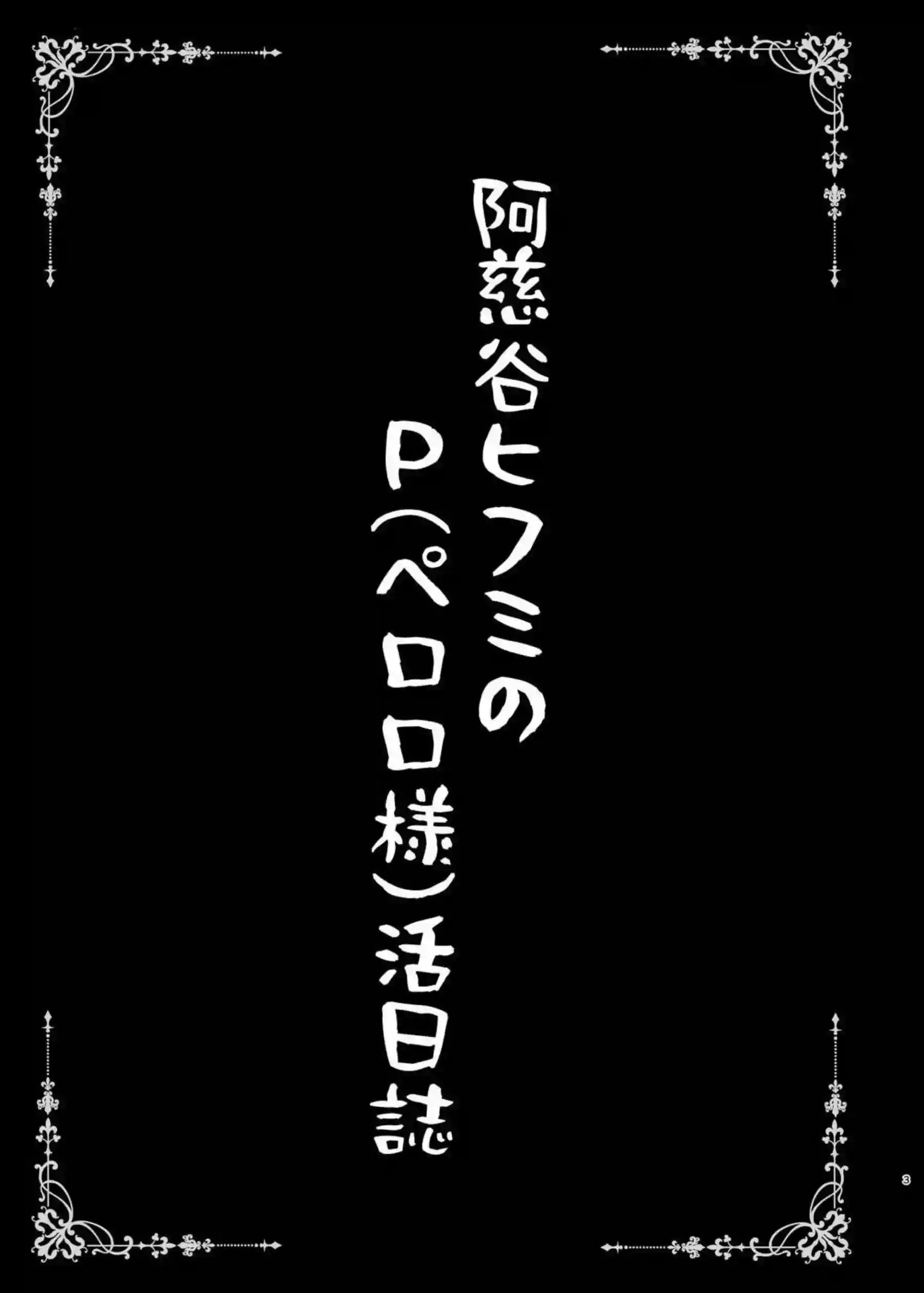 ヒフミがペロロに扮した先生に犯される！種付け中出しSEXで悶えちゃう！ - PAGE 003