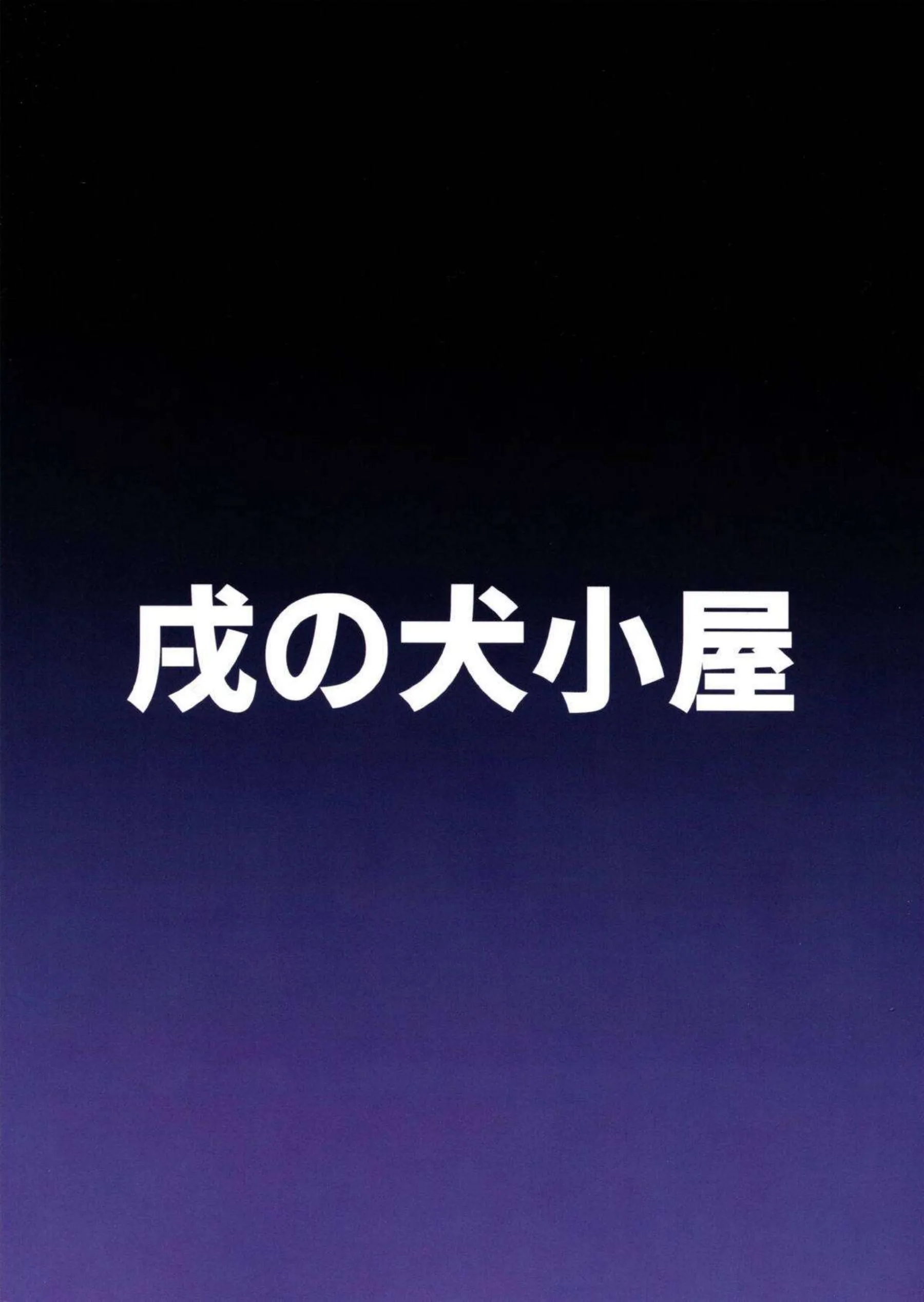 正義実現委員会のモブちゃんが自分からおちんぽをしゃぶる！正常位や対面座位でもロリマンコを犯されちゃう！ - PAGE 020