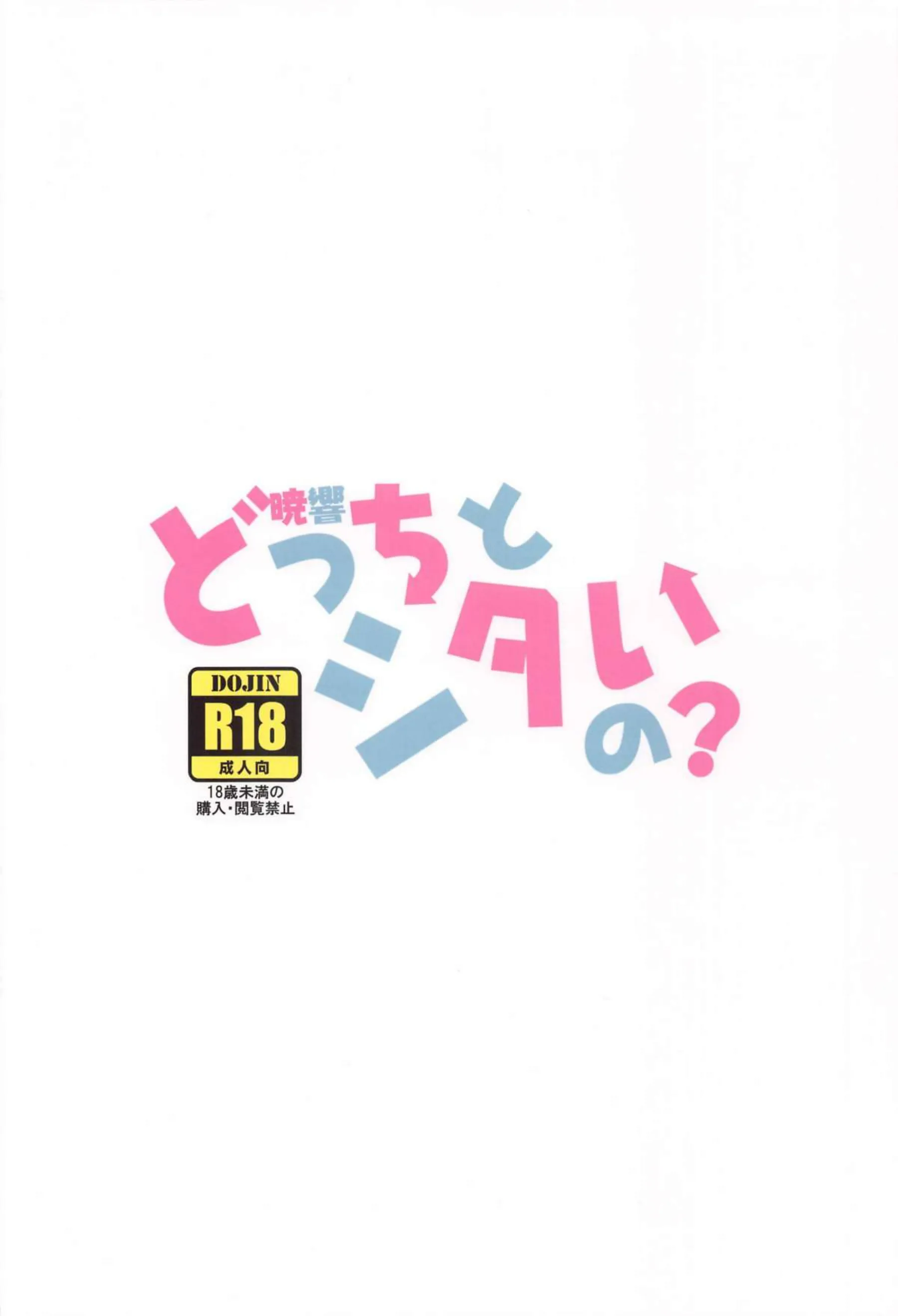 提督のバック攻めを受け入れる暁！響も騎乗位エッチで2股バレてWフェラでやり返される！ - PAGE 026