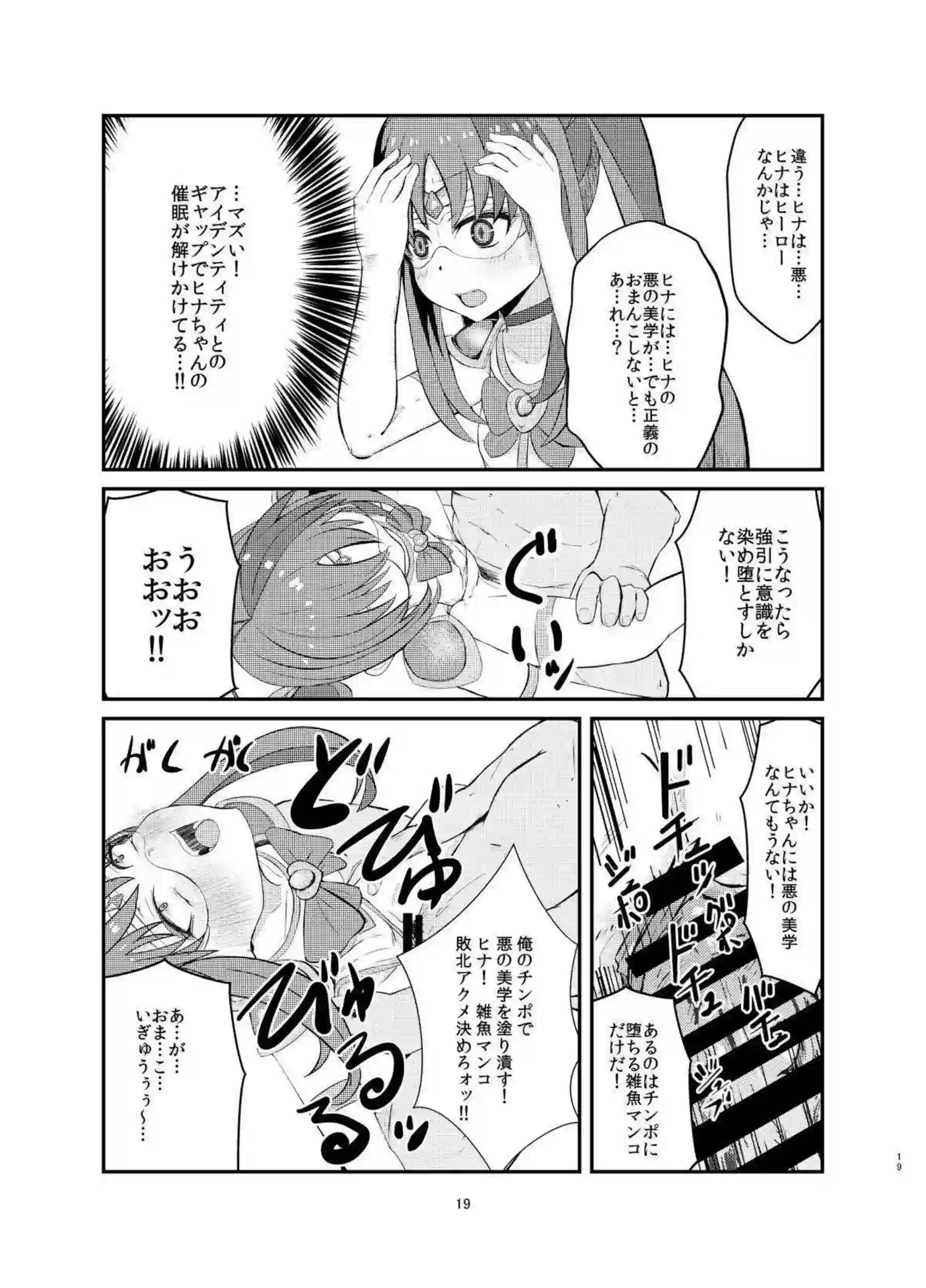 催眠で操られるヒナ！イラマチオとスク水にヒーローコスで絶頂しまくり！ - PAGE 018