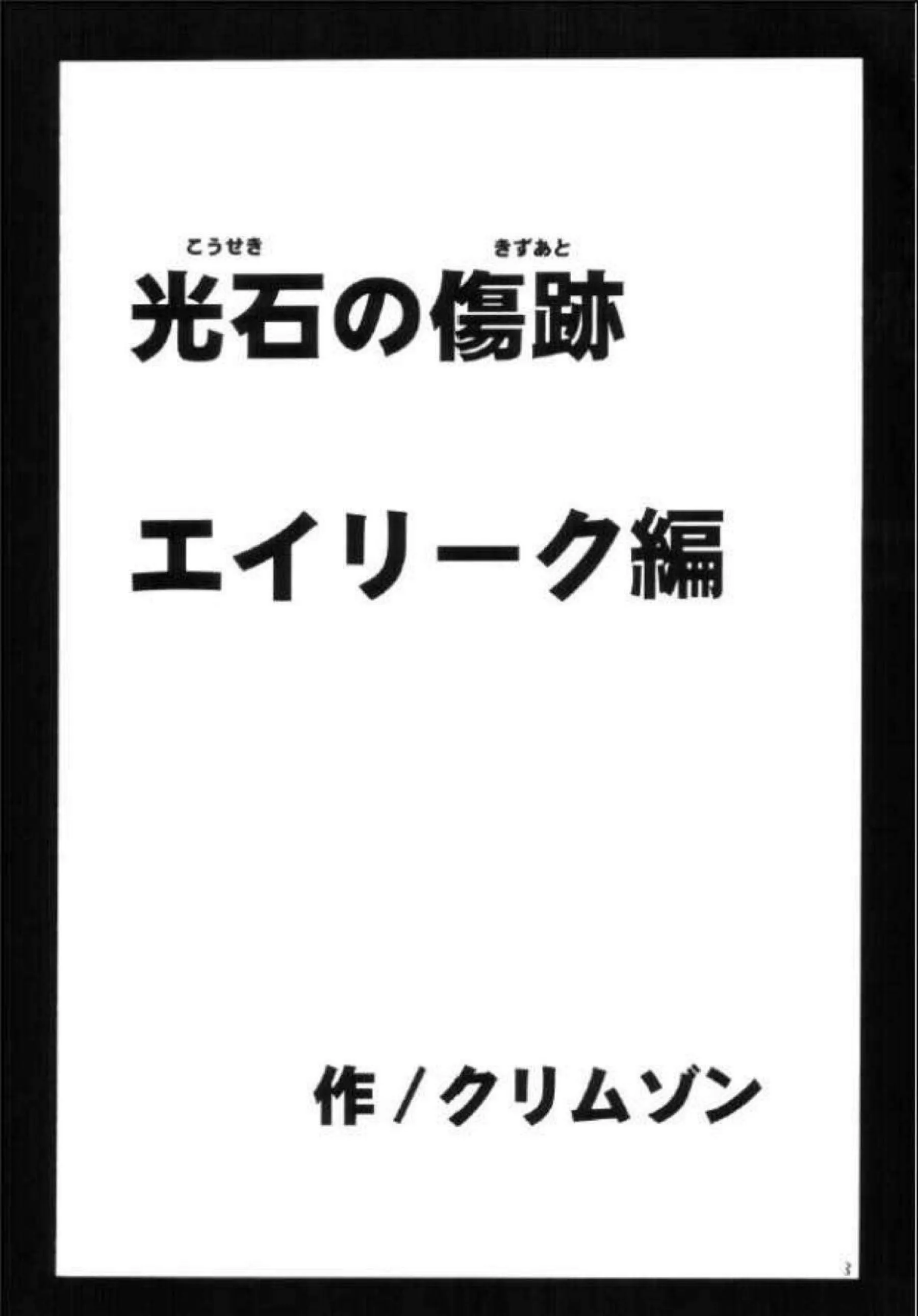 触手に拘束されたエイリーク！バックから突かれ中出しされマリカは乳首を弄られながら正常位でも犯され！ - PAGE 002