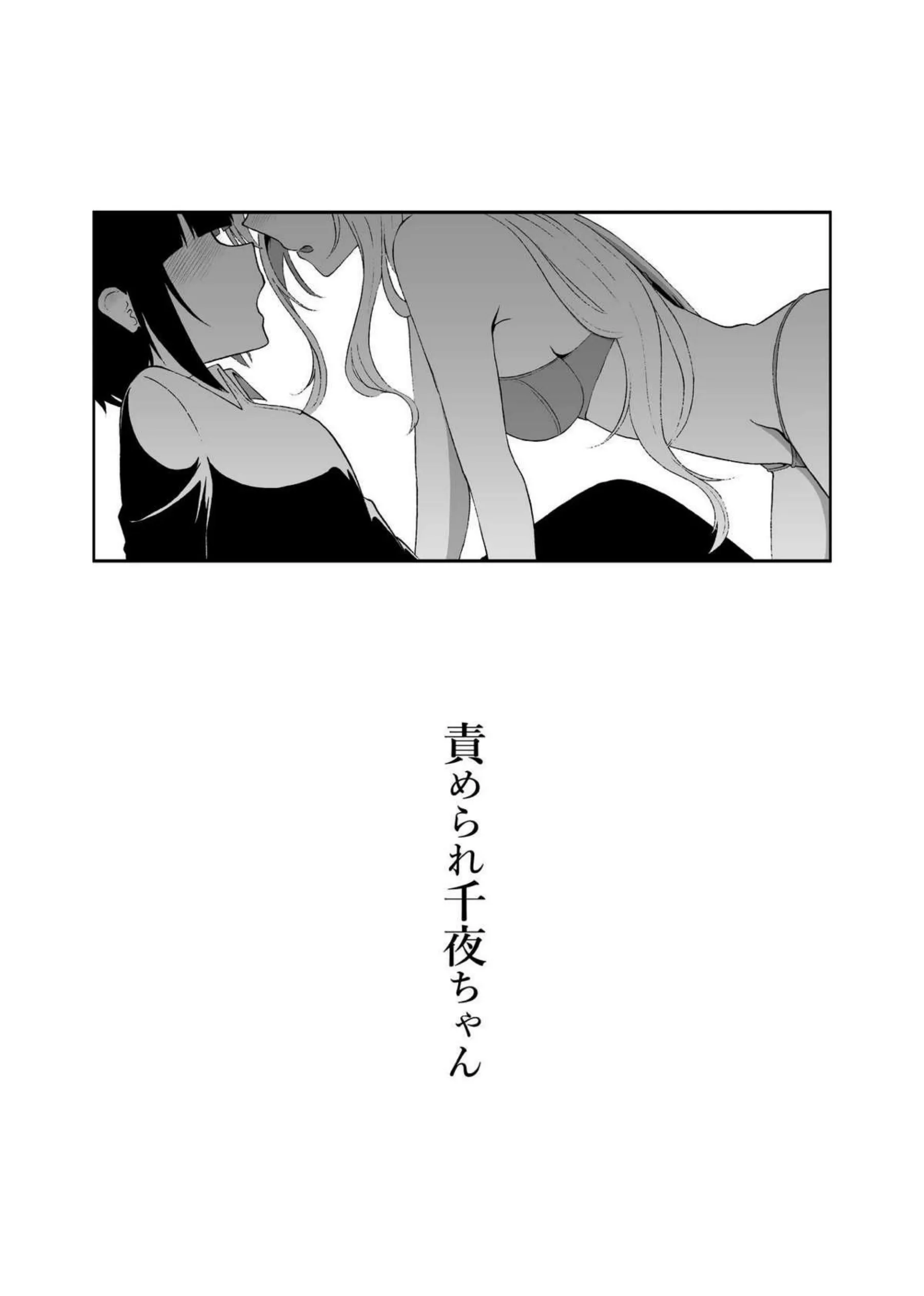 百合な関係の千夜を調教するちとせ！拘束して電マや喉奥バイブでも絶頂！ - PAGE 002