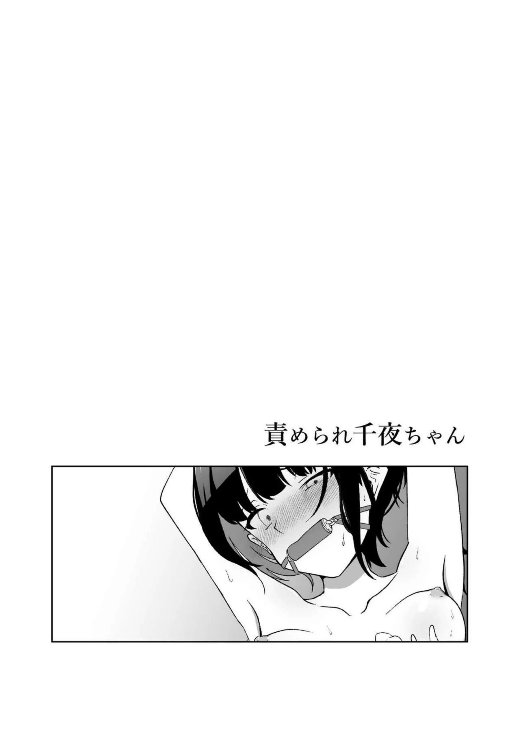 百合な関係の千夜を調教するちとせ！拘束して電マや喉奥バイブでも絶頂！ - PAGE 009