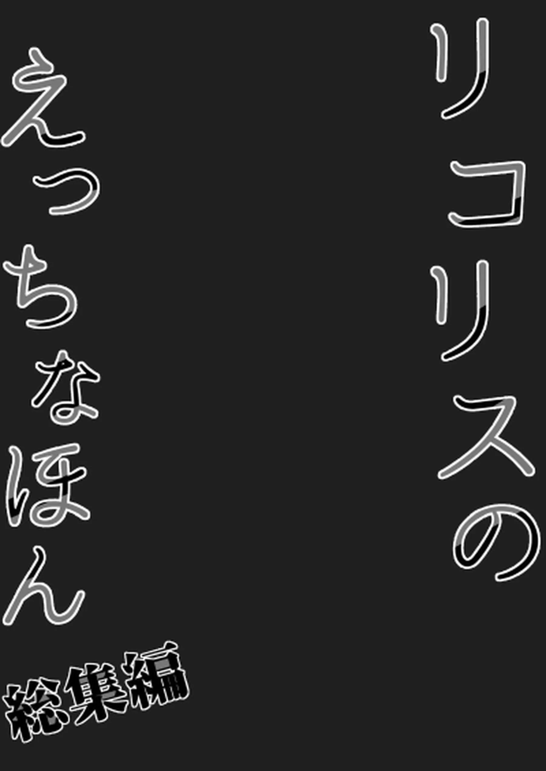 バニーコスの千束がバックや騎乗位でハメる！ロリ千束とも69で潮吹いてアクメする！ - PAGE 077