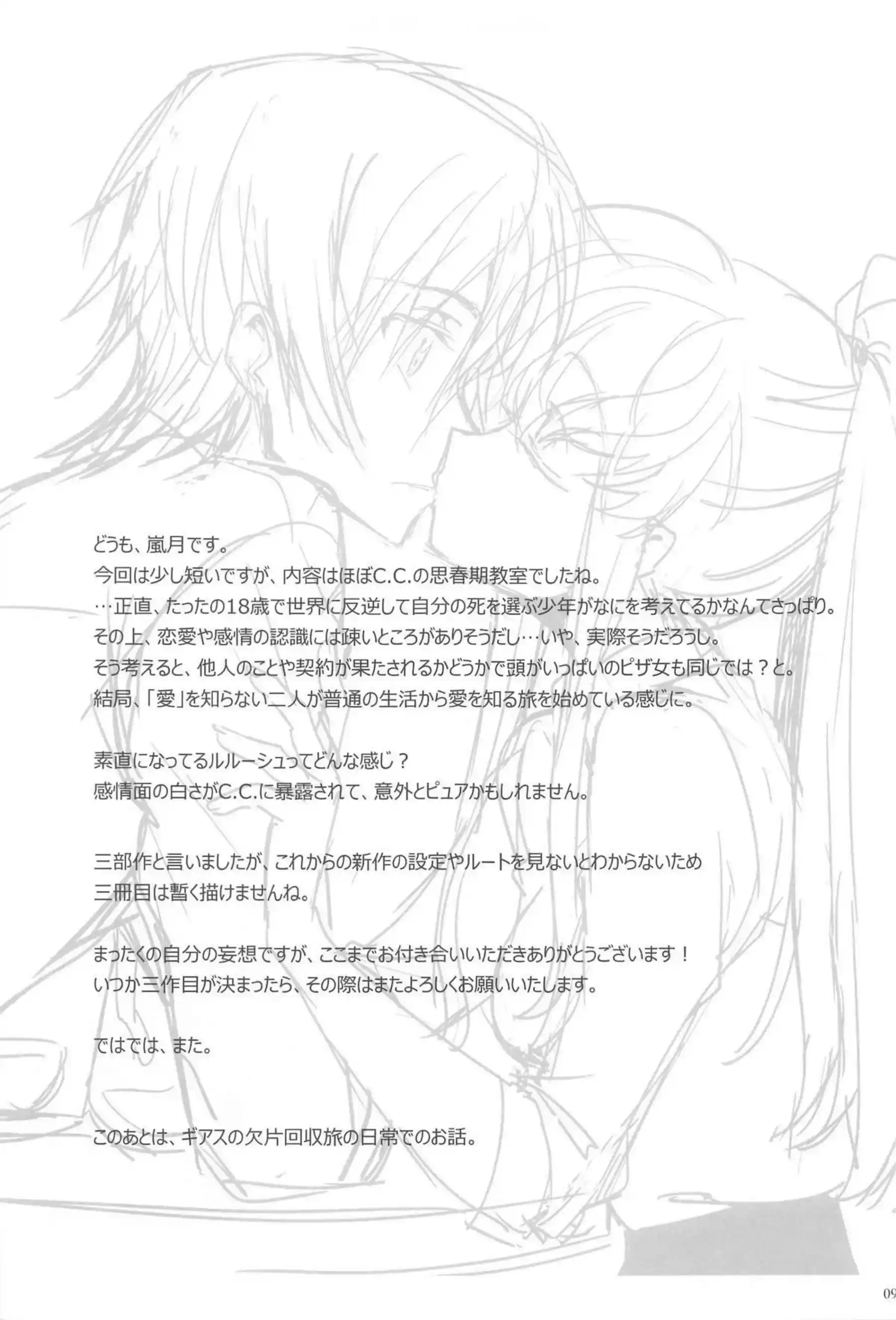 C.C.とルルーシュは両思いSEX！対面座位で繋がっても射精されながら抱き合い愛を育む♡ - PAGE 090