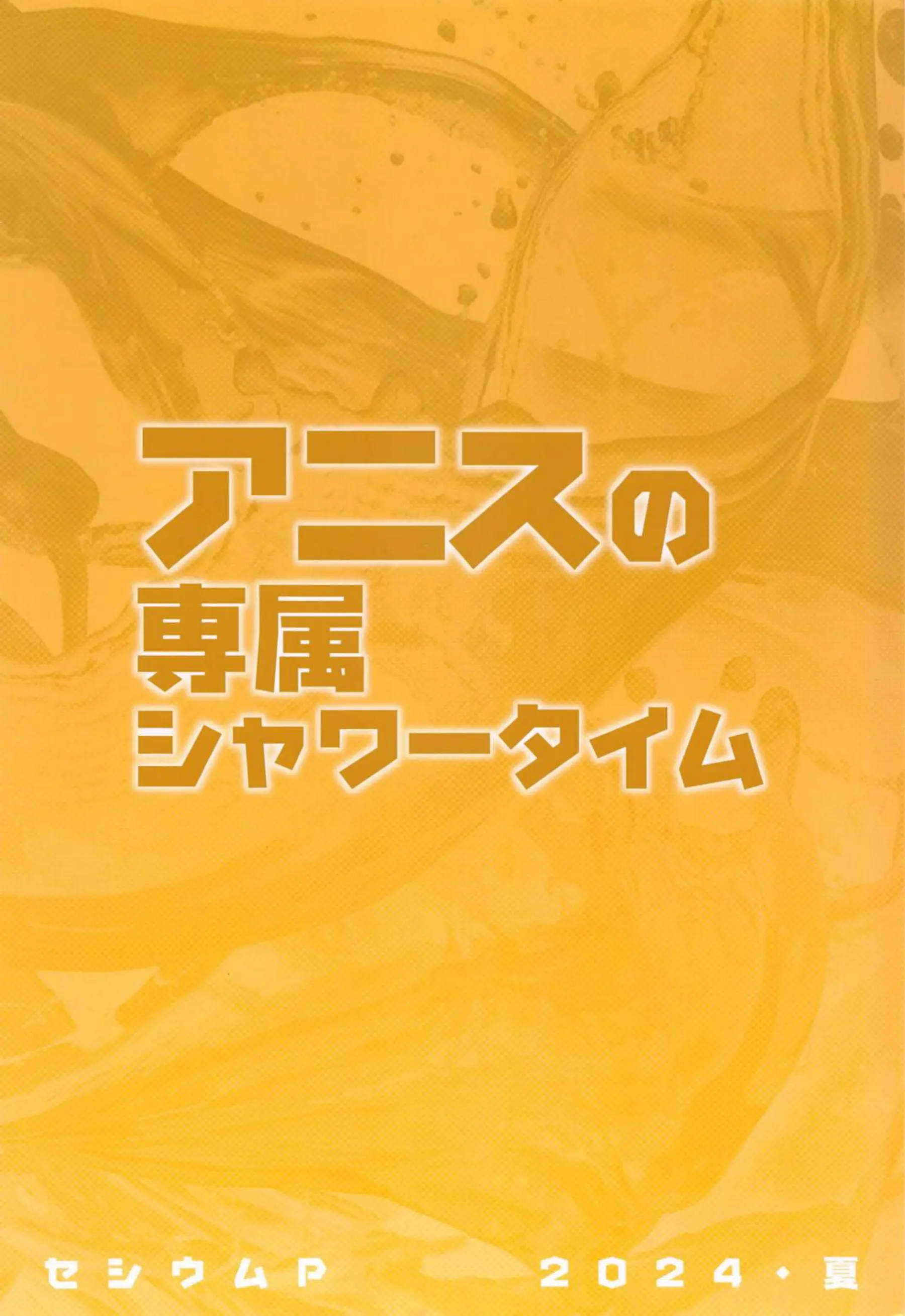 シャワー中アニスとイチャラブSEX！I字開脚で刺激しながらハメたり正常位でも中出し！ - PAGE 026