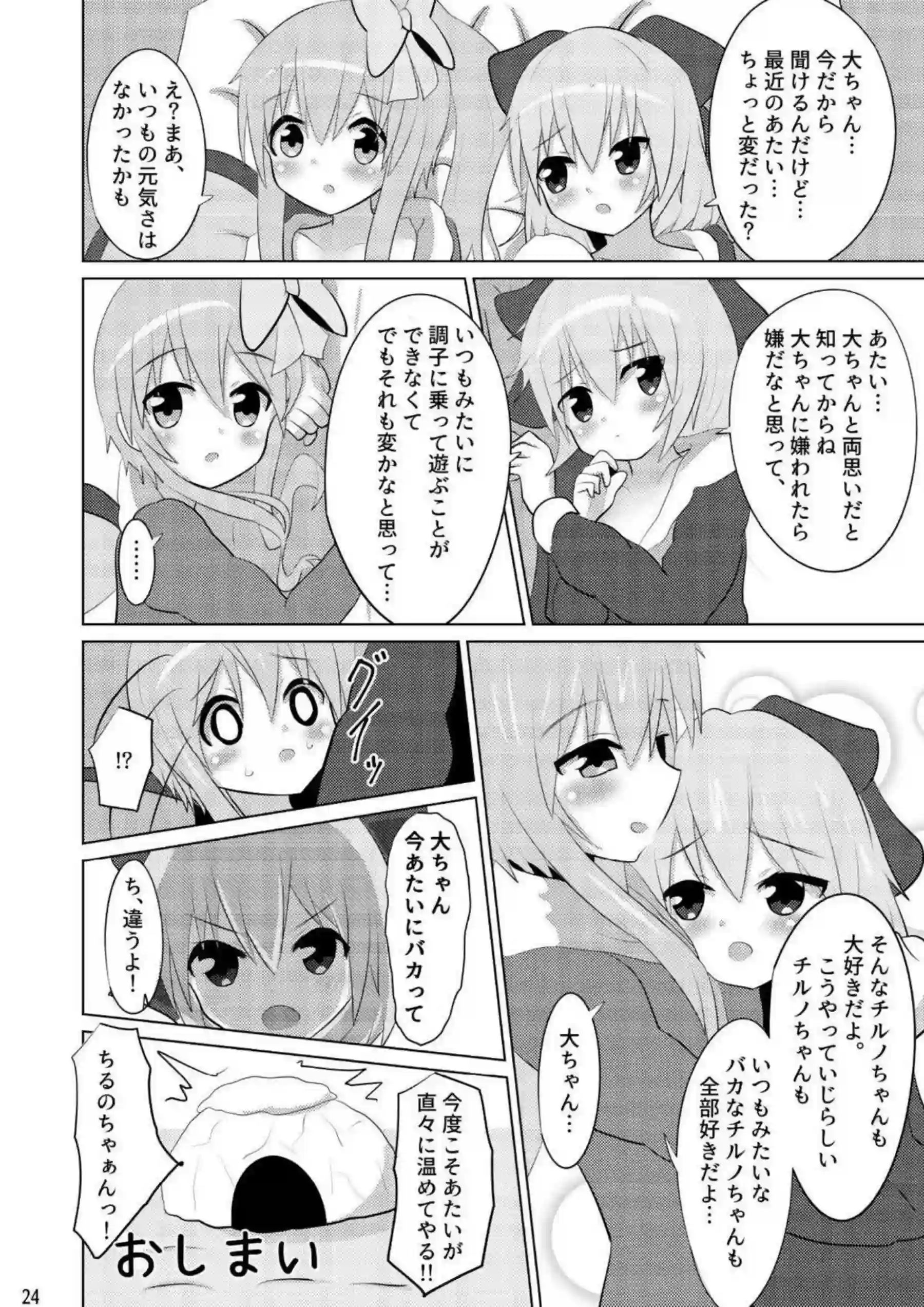 ふたなりの大妖精によるアクメするチルノ！乳首やマンコを弄られ手繋ぎ正常位でもイチャラブHさせられちゃう！ - PAGE 023