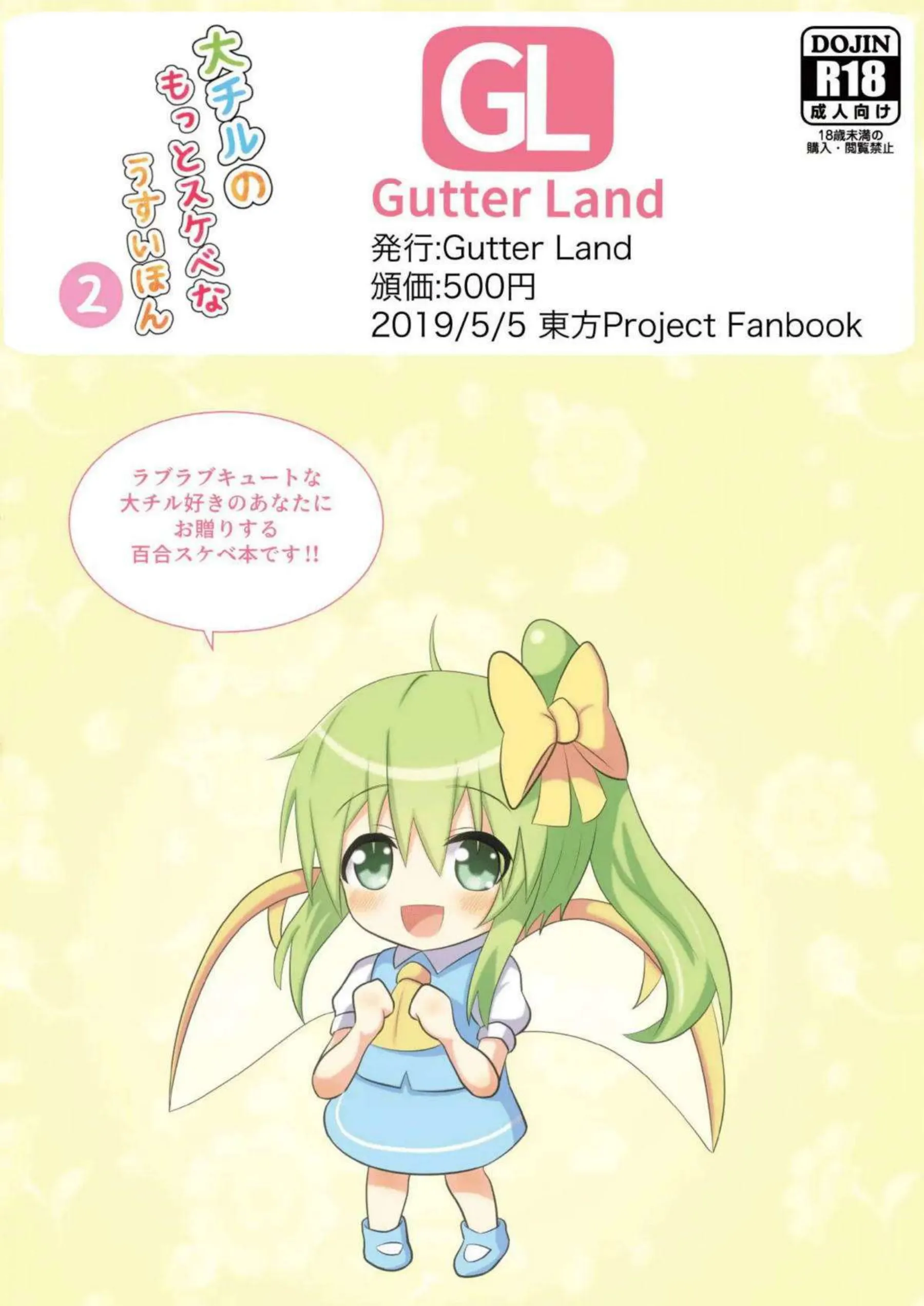 大妖精がふたなり化するチルノとイチャラブ！フェラもされておちんぽから顔射正常位やバックで絶頂まで！ - PAGE 026