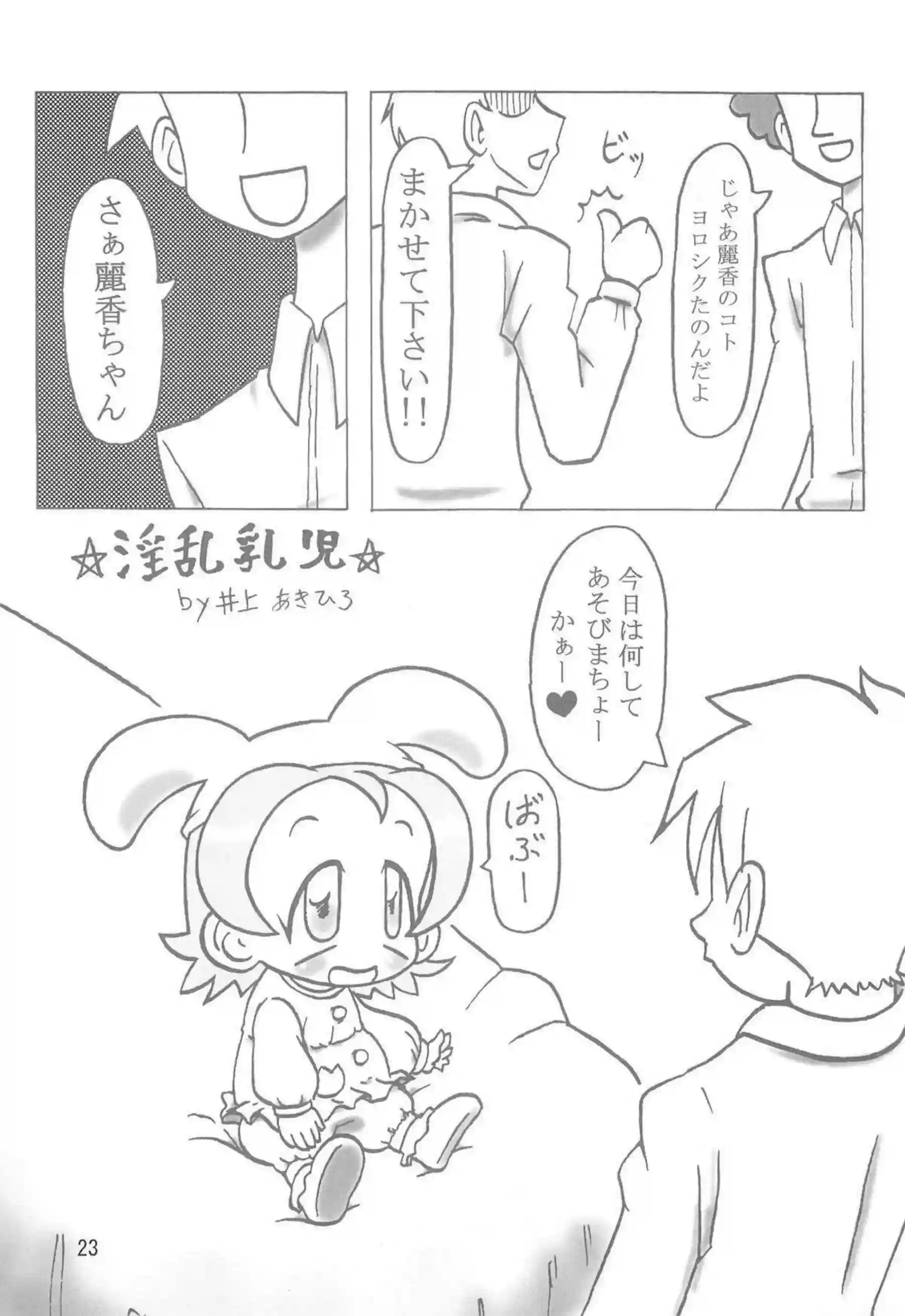 おちんぽおしゃぶりハナちゃんがぶっかけられる！どれみのロリマンコが正常位でおかされちゃう！ - PAGE 022