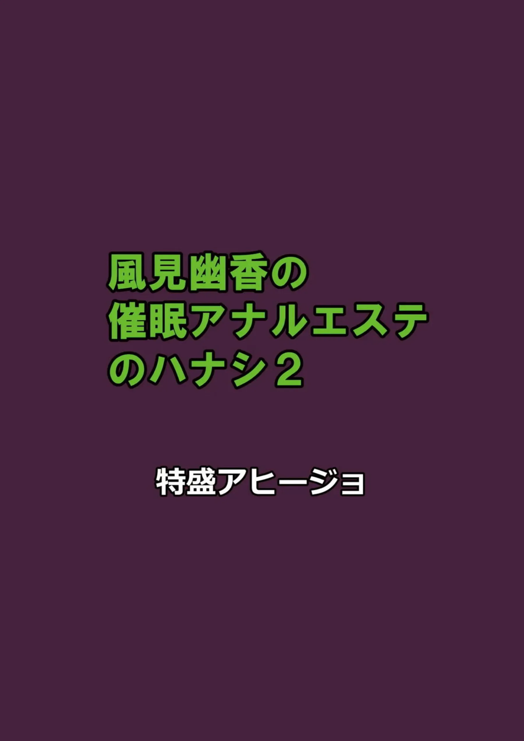 風見幽香は催眠で調教！口内射精やアナルファックでも感じまくり快楽に染められる！ - PAGE 016