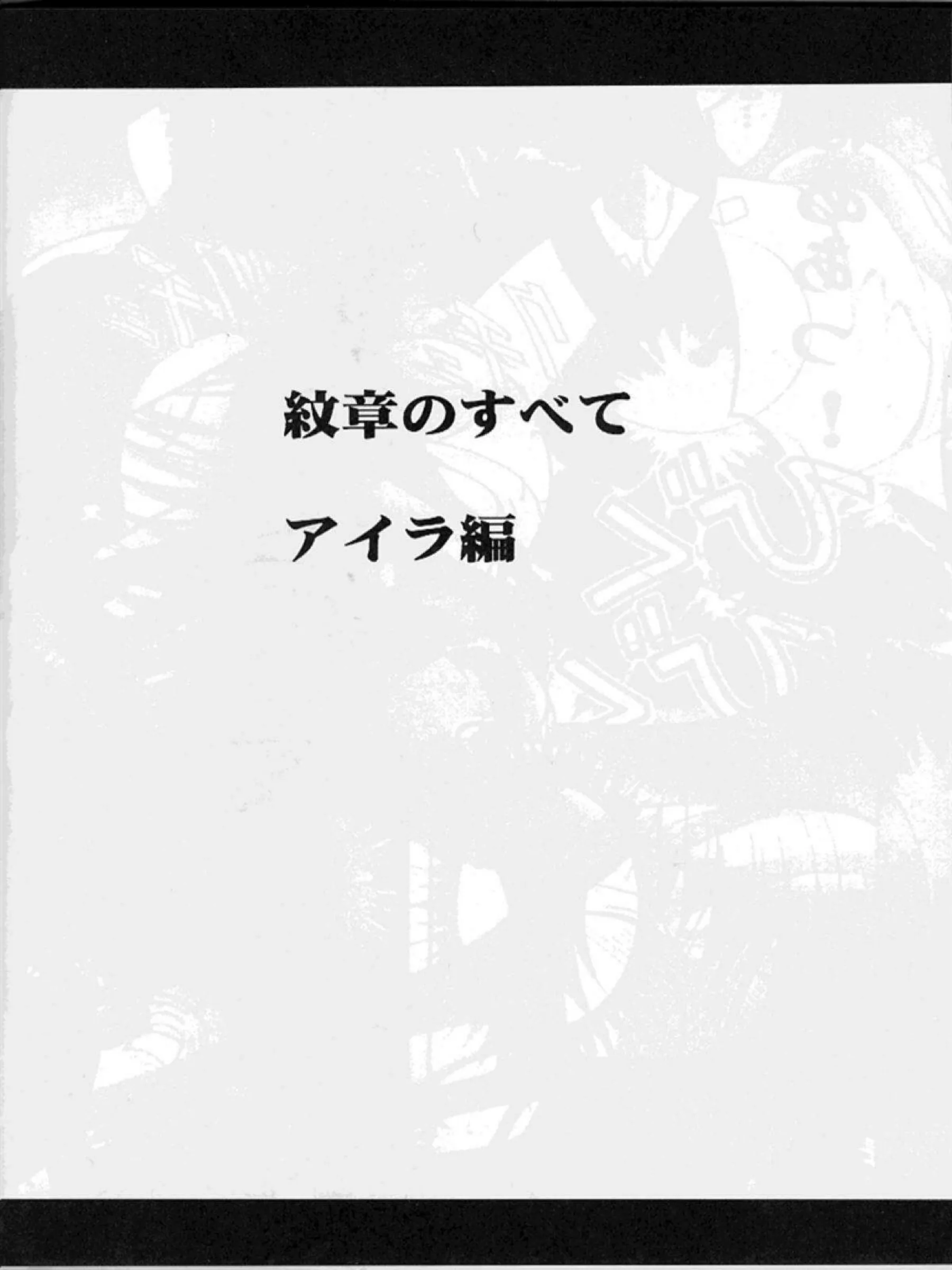 拘束されたミネルバはエストに乳首とマンコ弄られて感じまくる！アイラもバックで犯されて興奮する！ - PAGE 061