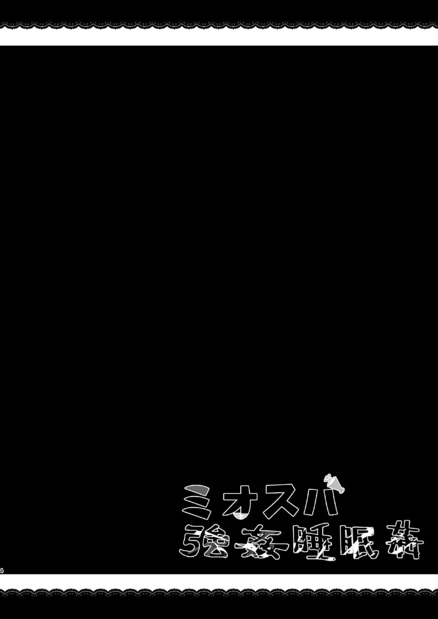 ノーパンミオが正常位で睡姦！スバルは空港で保安検査員と対面立位でもレイプを受けちゃう！ - PAGE 003