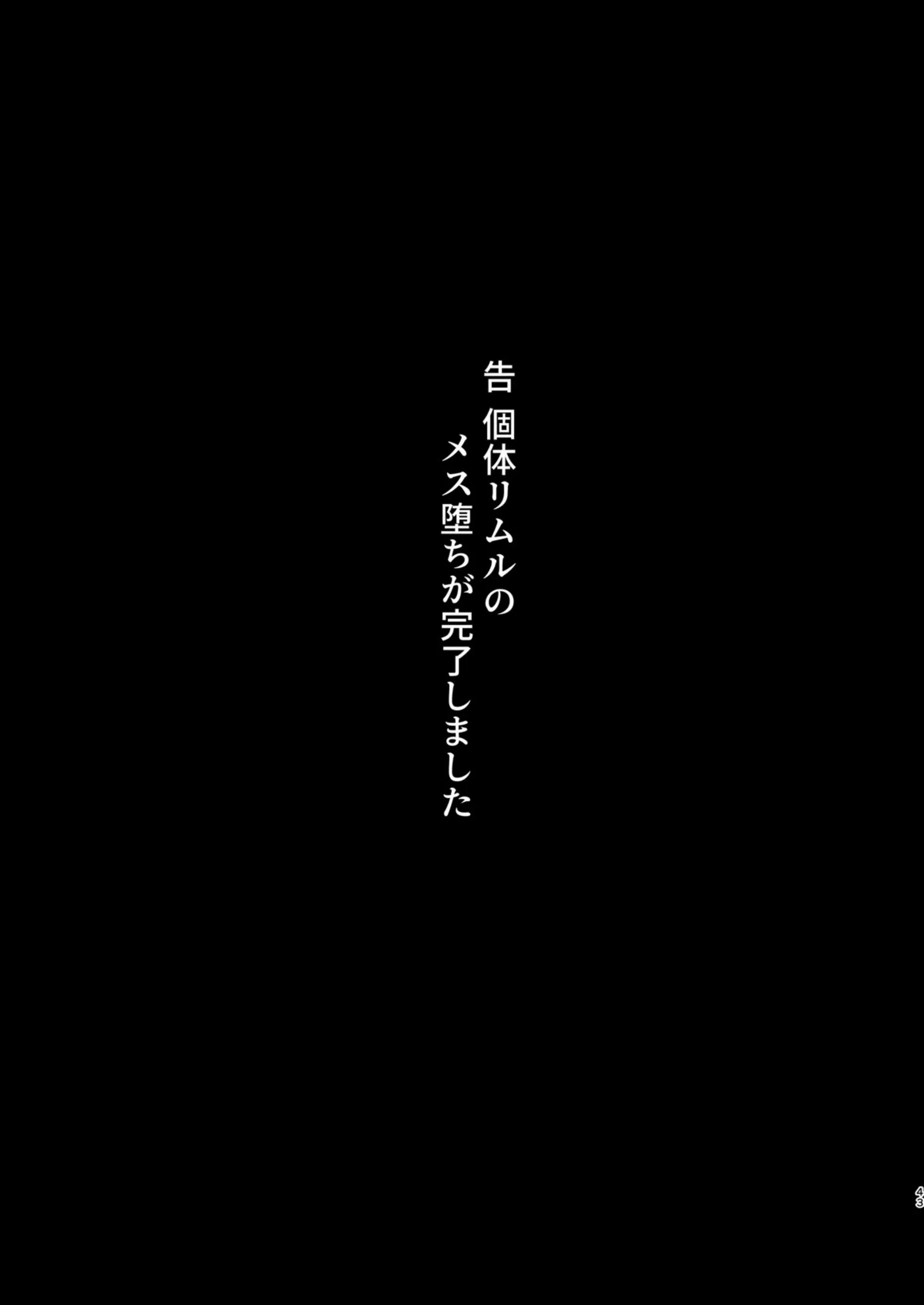 バニー姿でリグルドにアナルを犯されるリムル！ふたなり化しおまんこに2本同時挿入孕まされていく！ - PAGE 042