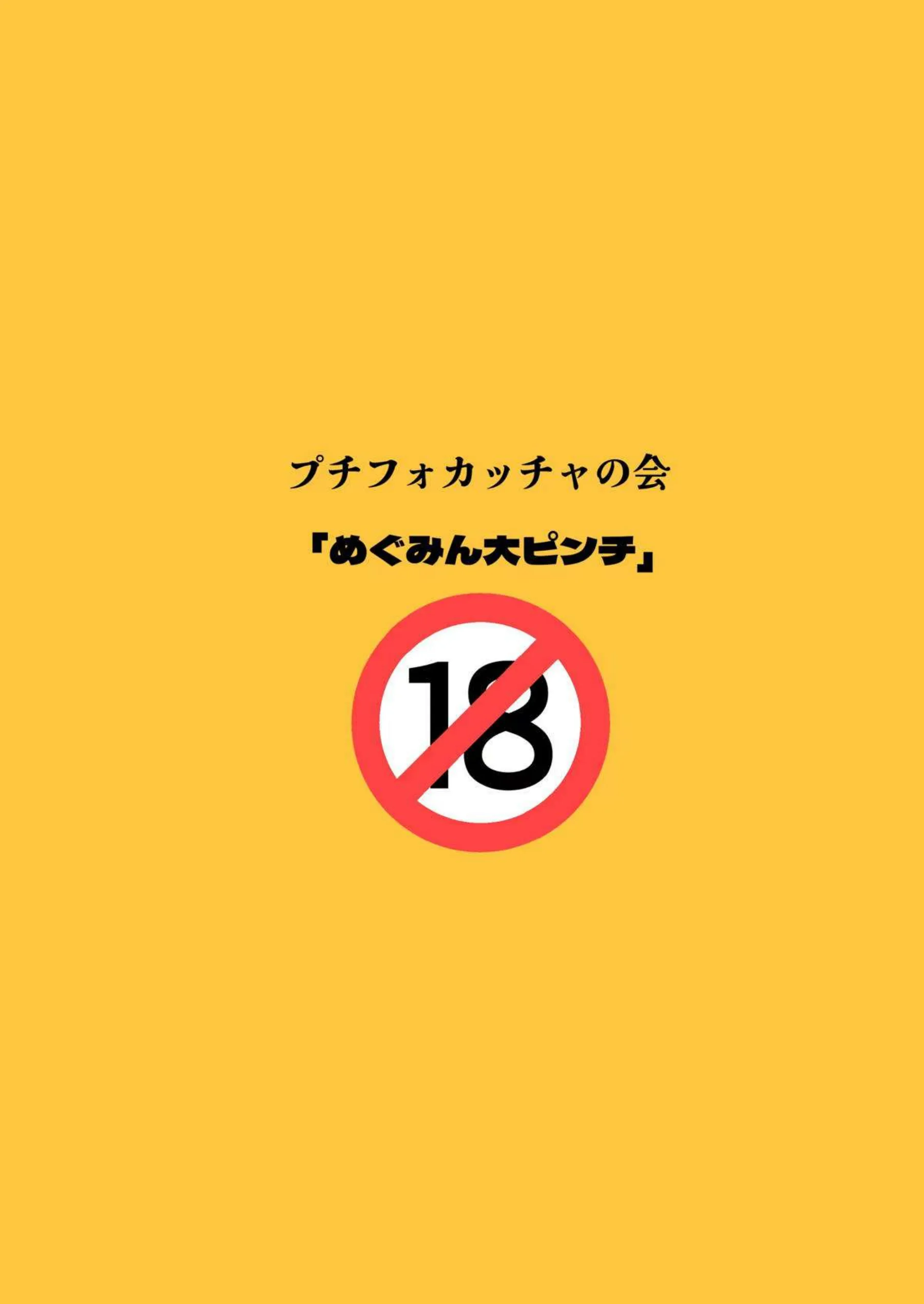 めぐみん童貞ちんぽに喉奥を犯され口内射精！催眠されて騎乗位やバックで中出し連続アクメ！ - PAGE 032