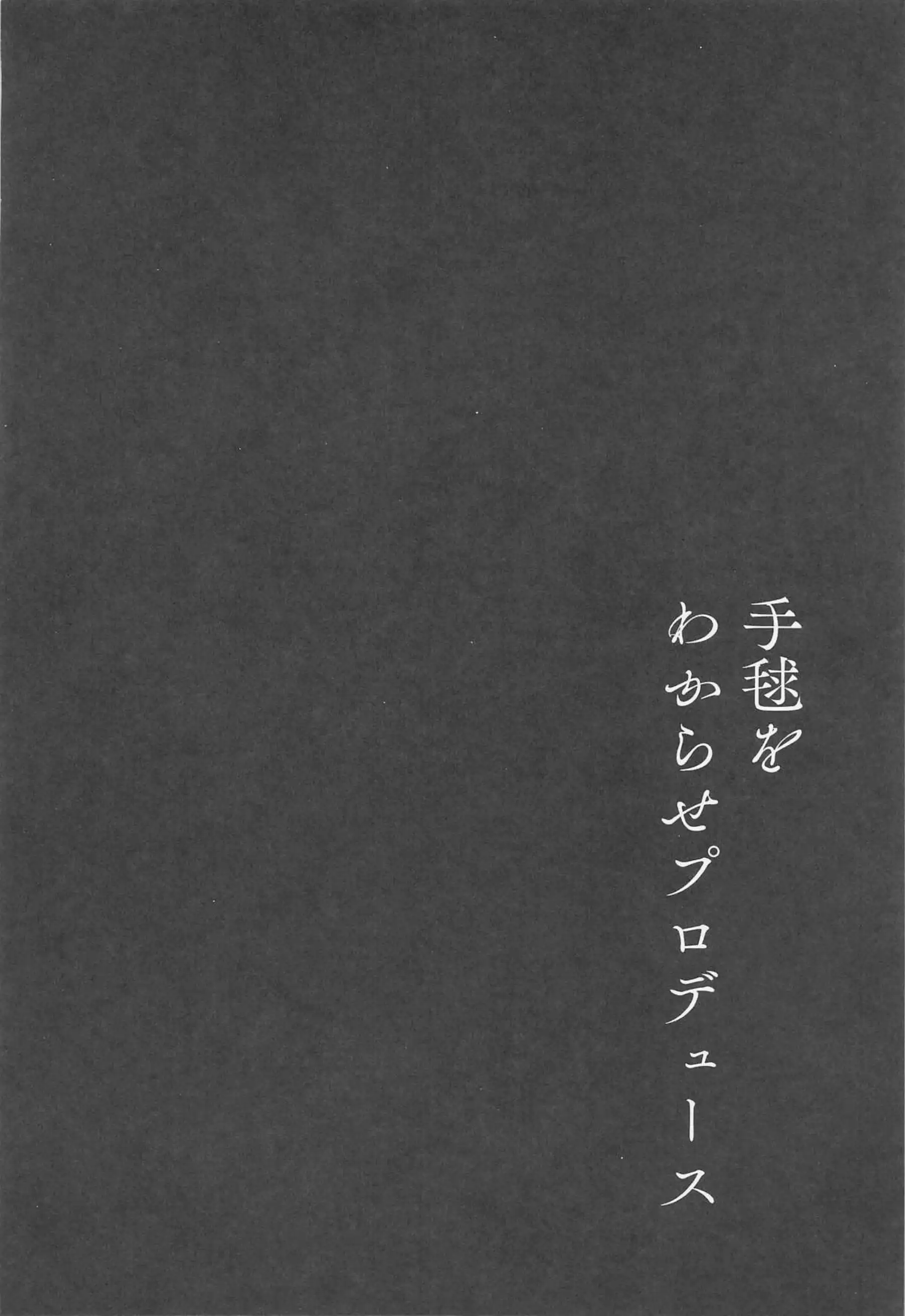 調教された手毬がPにフェラ！スパンキングされても感じるバックセックスまで！ - PAGE 003