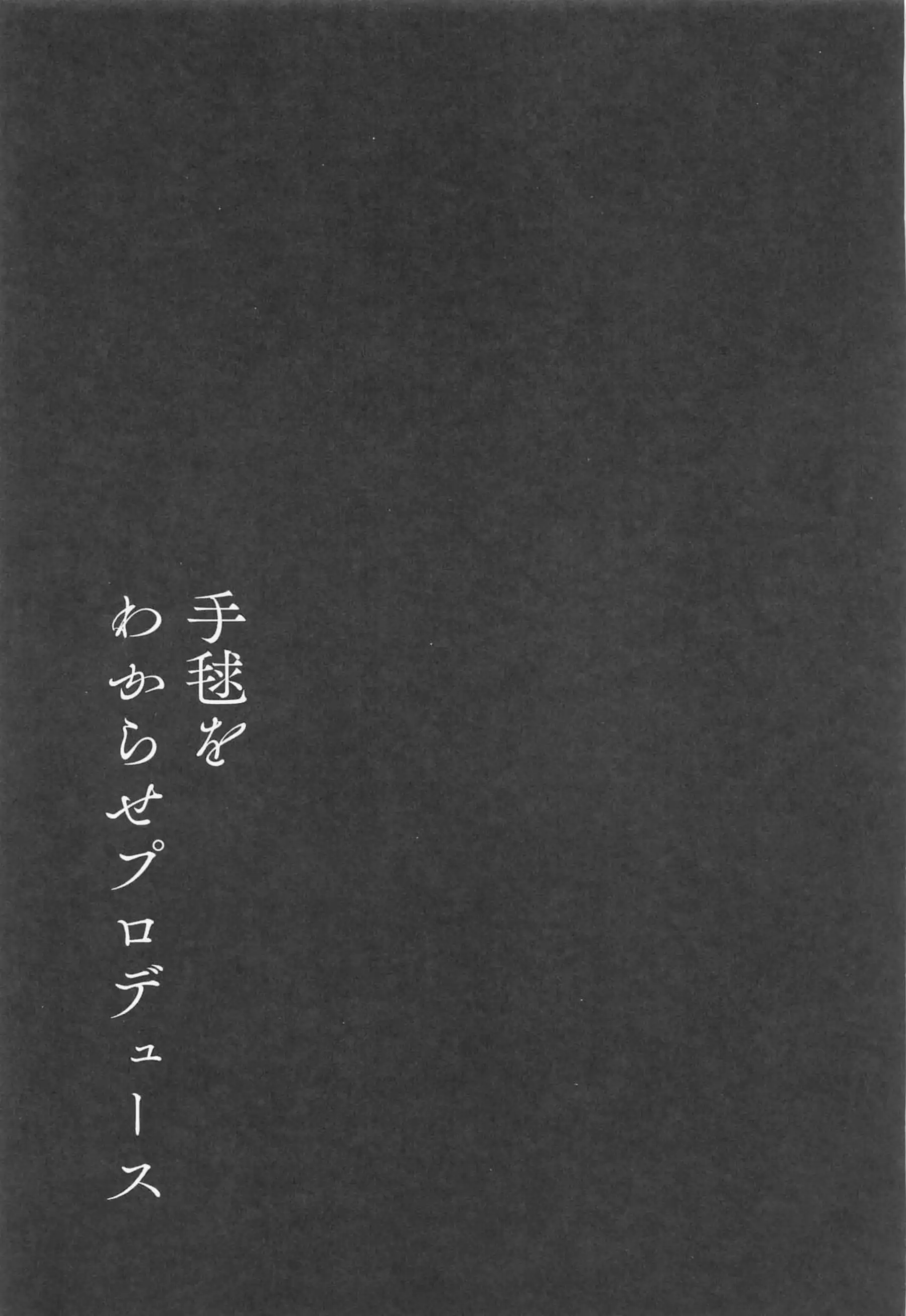 調教された手毬がPにフェラ！スパンキングされても感じるバックセックスまで！ - PAGE 020