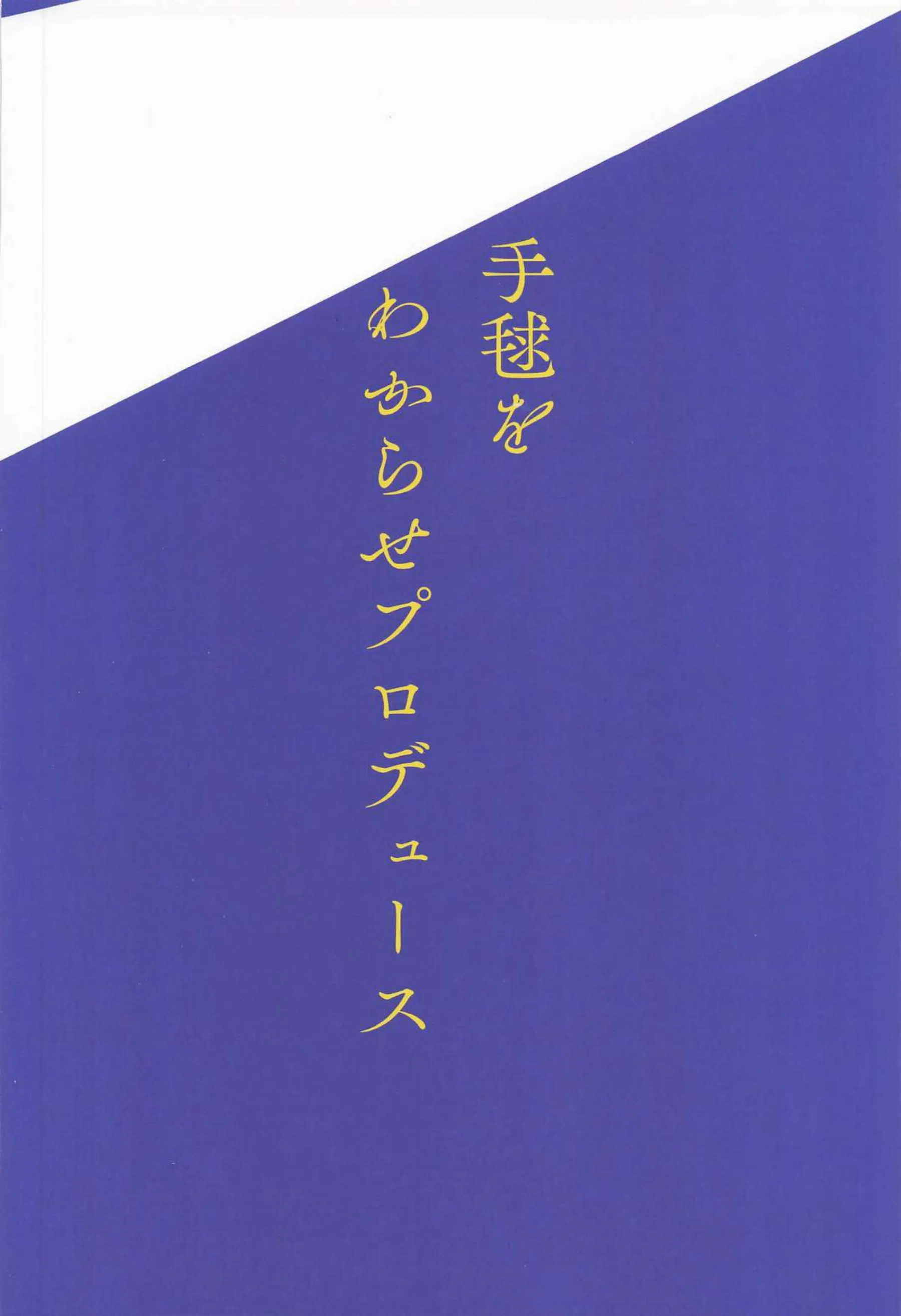調教された手毬がPにフェラ！スパンキングされても感じるバックセックスまで！ - PAGE 022