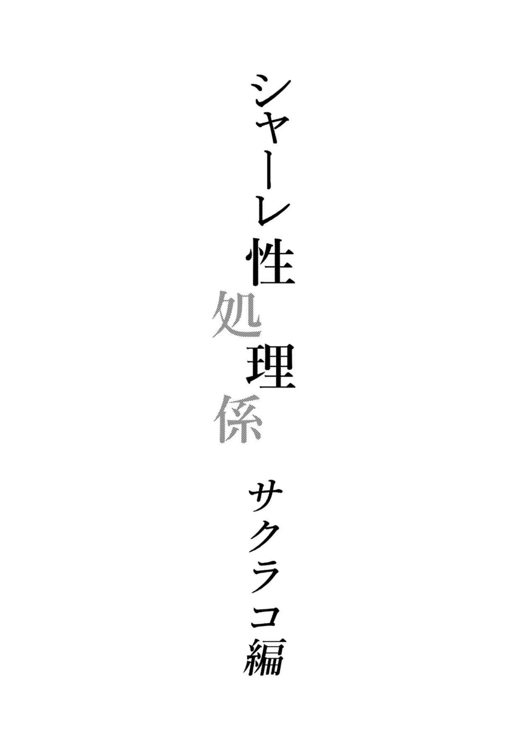 フェラと手マンで感じちゃうサクラコ！潮吹きアクメしたり乳首責められて騎乗位でも絶頂する！ - PAGE 002