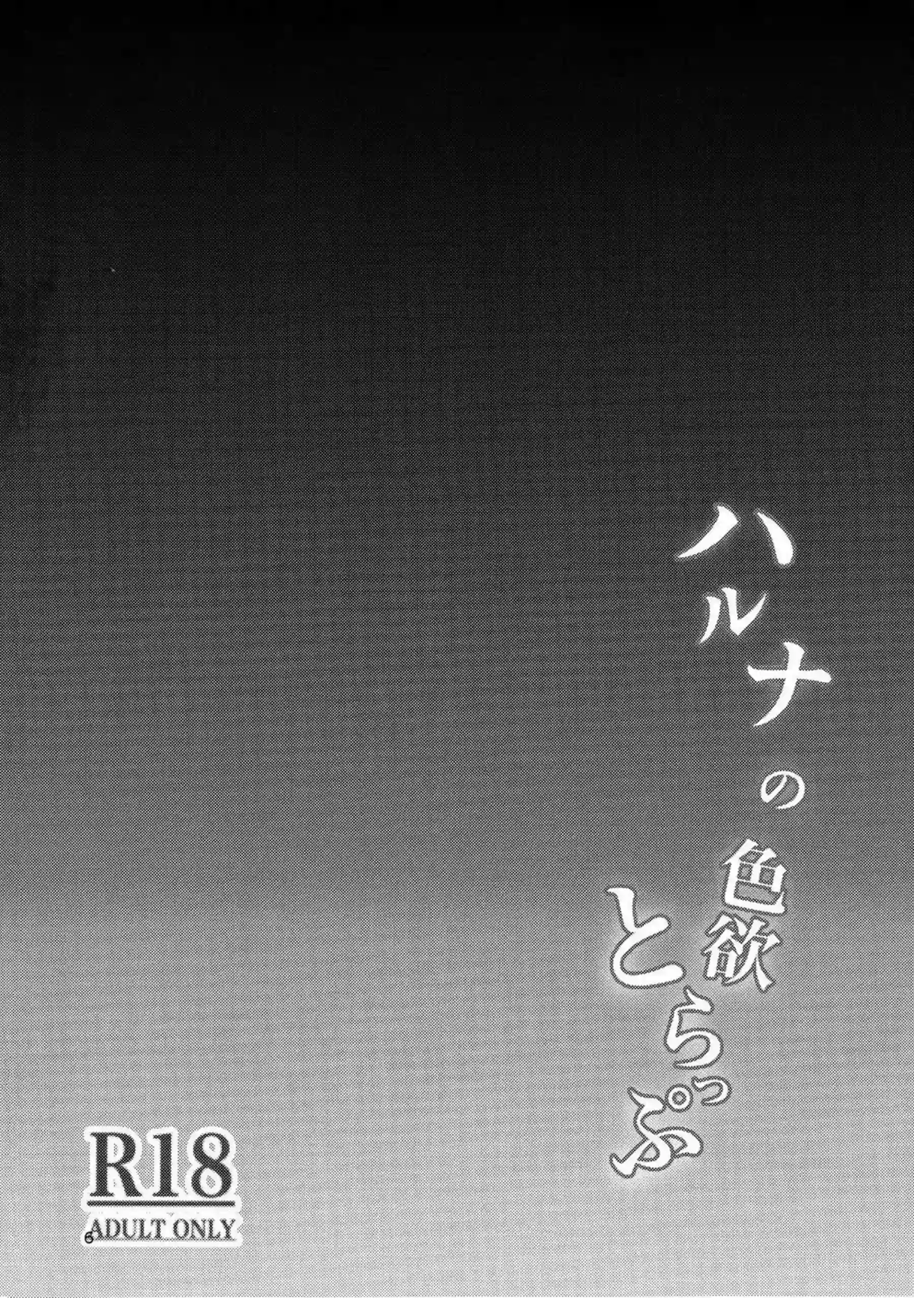 メンヘラハルナによる先生監禁逆レイプ！おちんぽいじってフェラからもピストン騎乗位で貫通まで!! - PAGE 002