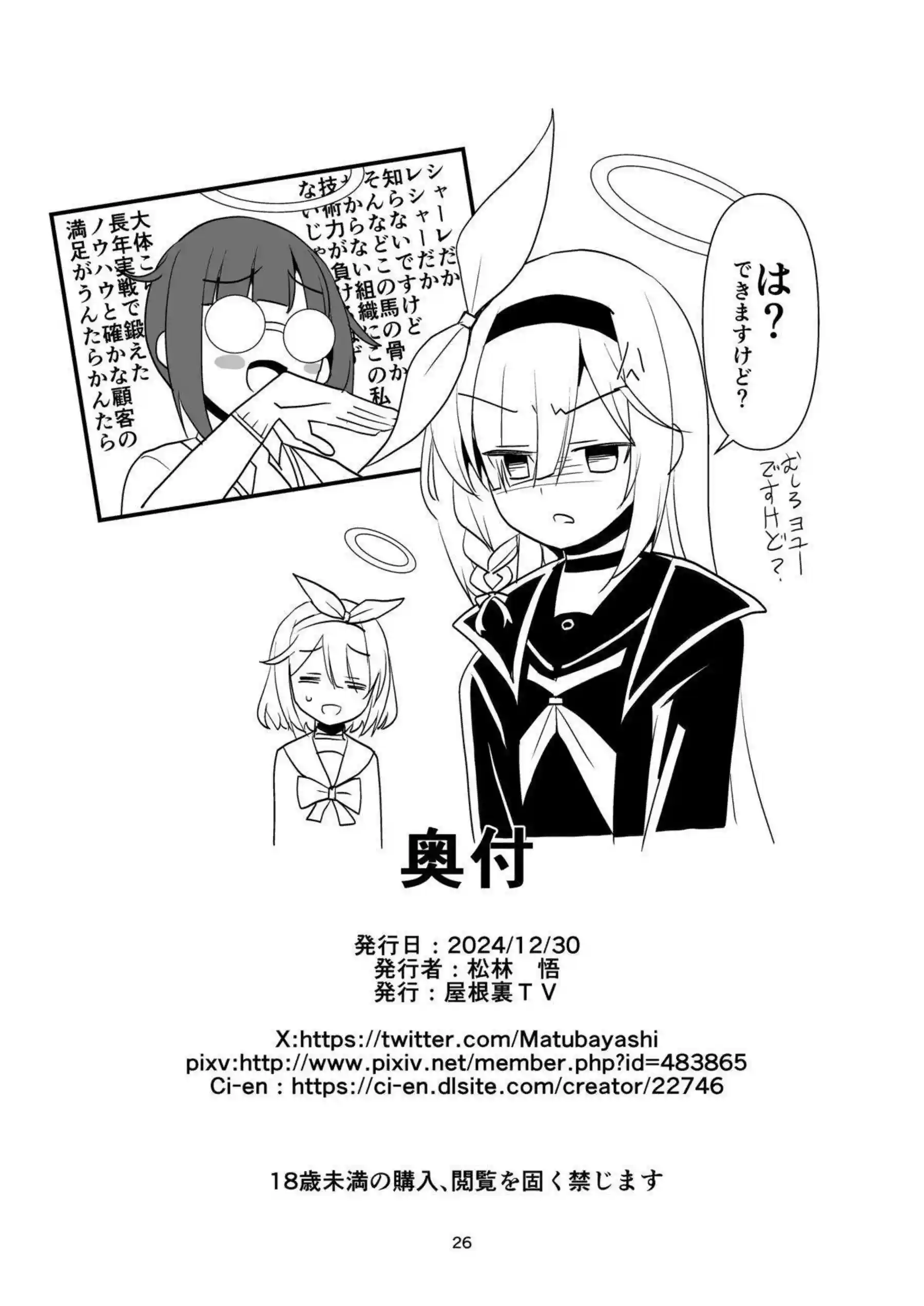 拘束されたホシノがモブ達に凌辱！乳首やマンコを攻められ電マでもイカされて潮吹きアクメ三昧！ - PAGE 025