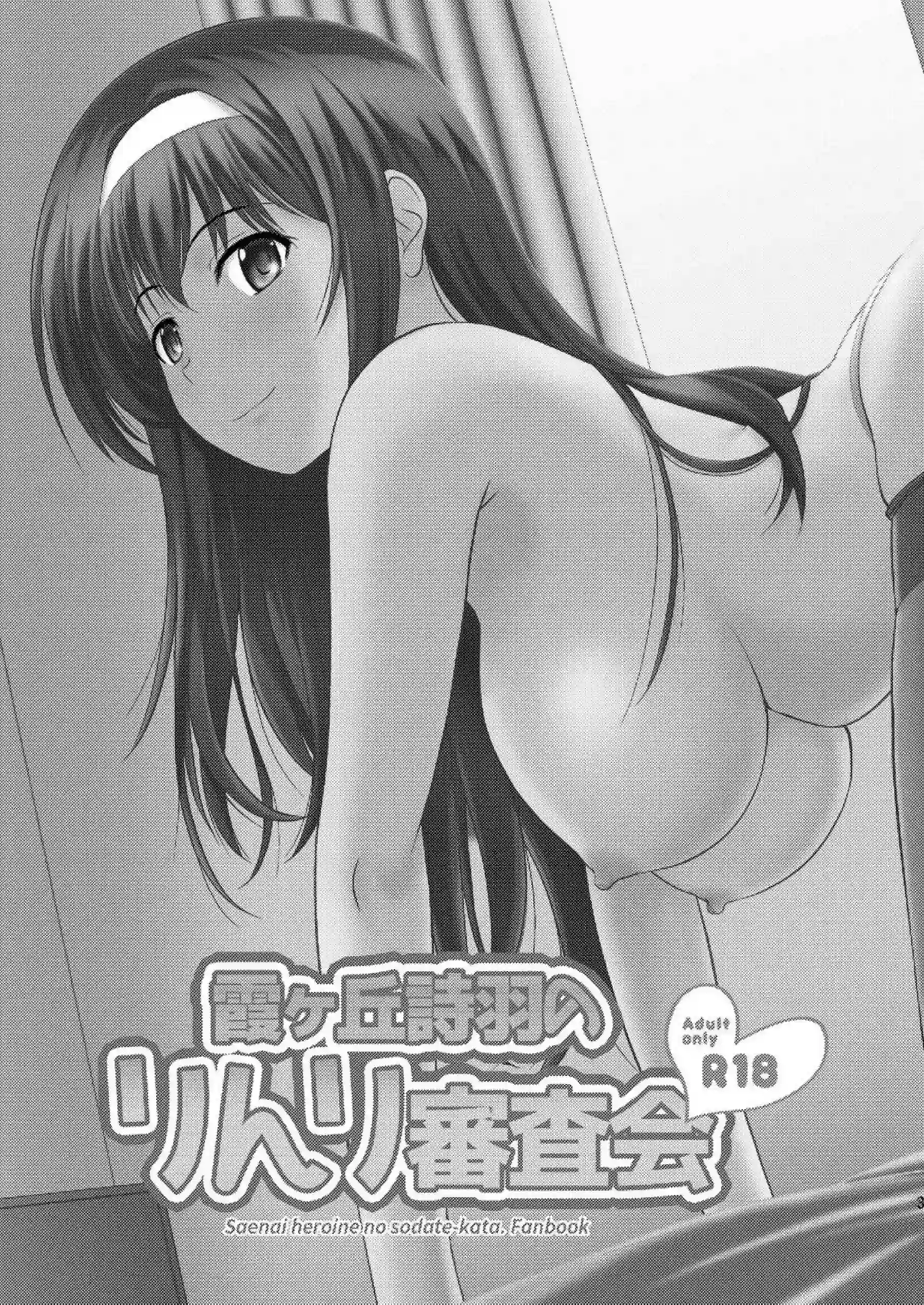 詩羽と恵の倫也誘惑！全裸でイチャついてラブSEX美智留は対面座位やバックでお風呂中までH！ - PAGE 002