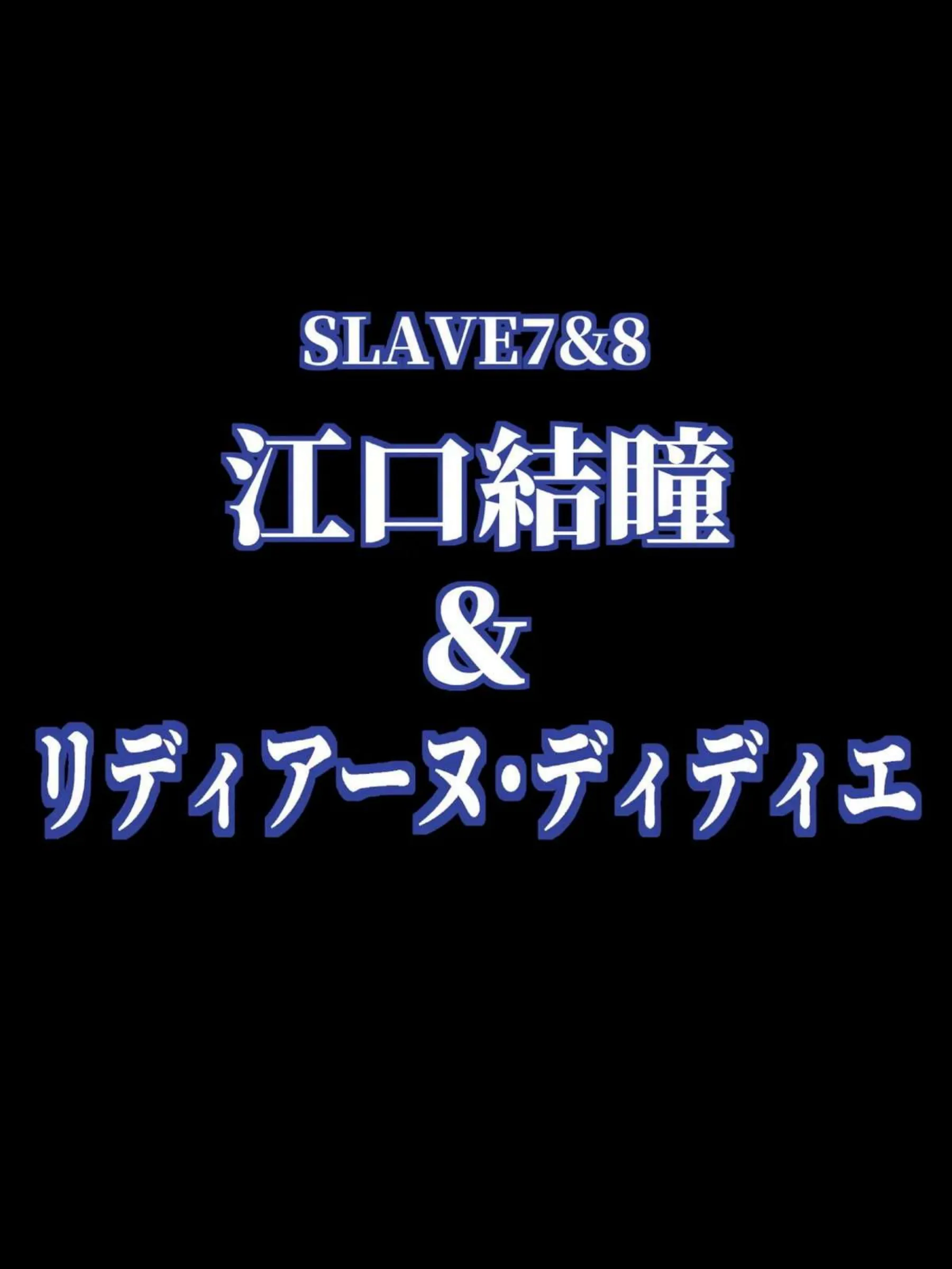 拘束プレイで責められる紗矢華！バイブでおまんこを掻き回し鞭打ちもされちゃう！結瞳は壁尻にされて出家種付けされる…！ - PAGE 129