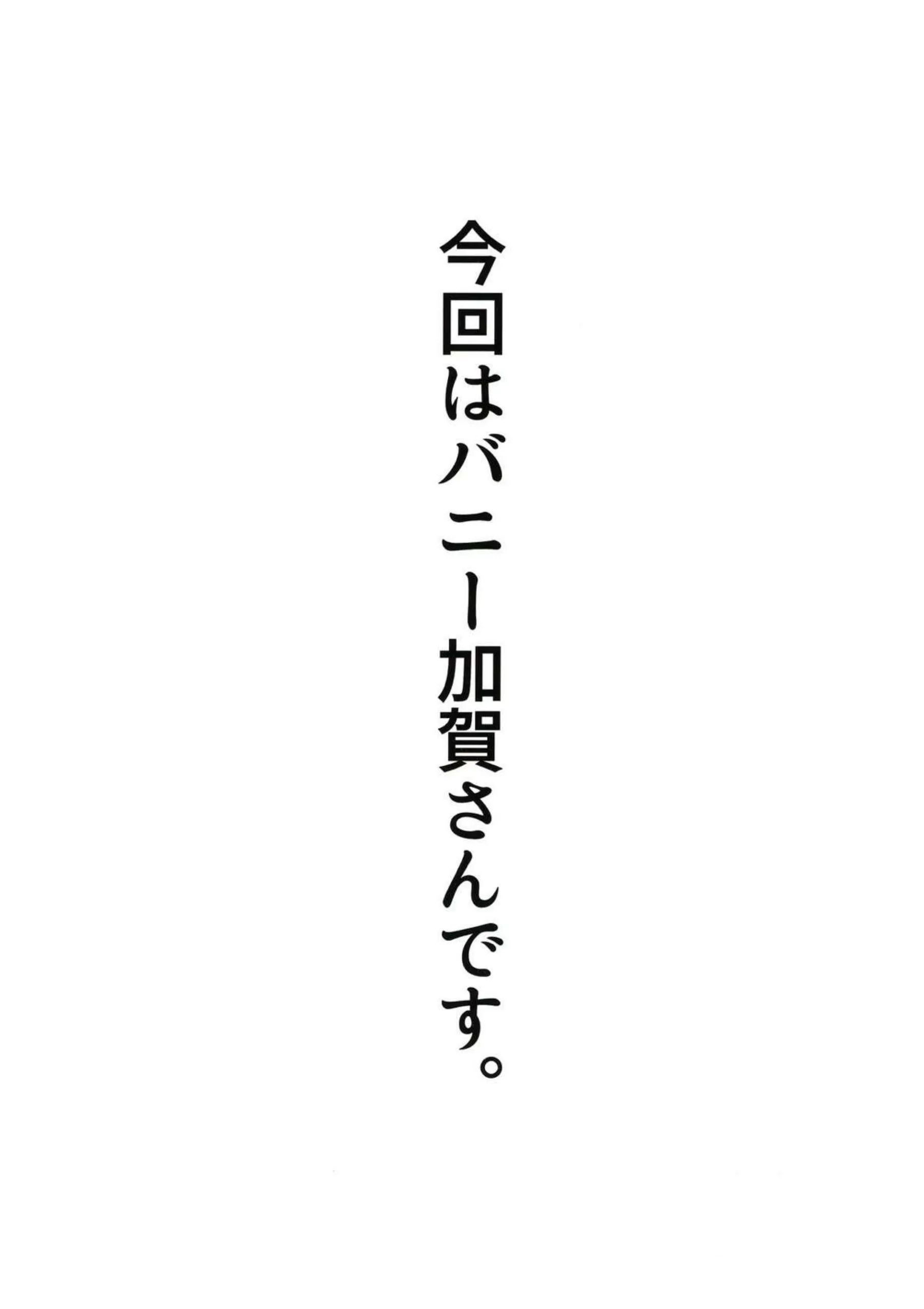 バニー加賀の淫らな快楽！提督相手にパイズリフェラから騎乗位で中出しまで！ - PAGE 002