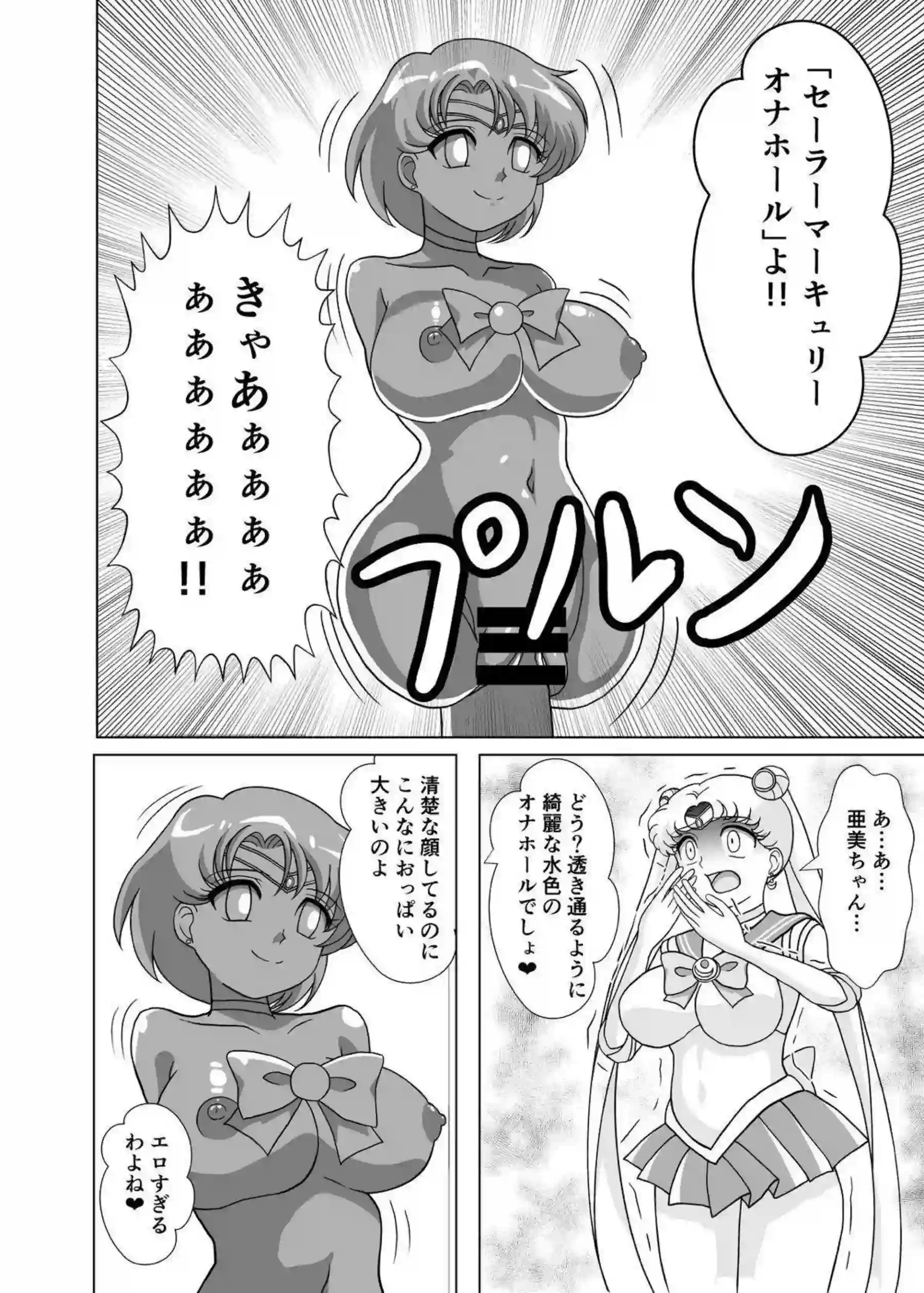 月野うさぎと水野亜美が妖魔にオナホ化される！母乳噴出と過激な凌辱で悶絶絶頂を堪能！ - PAGE 007