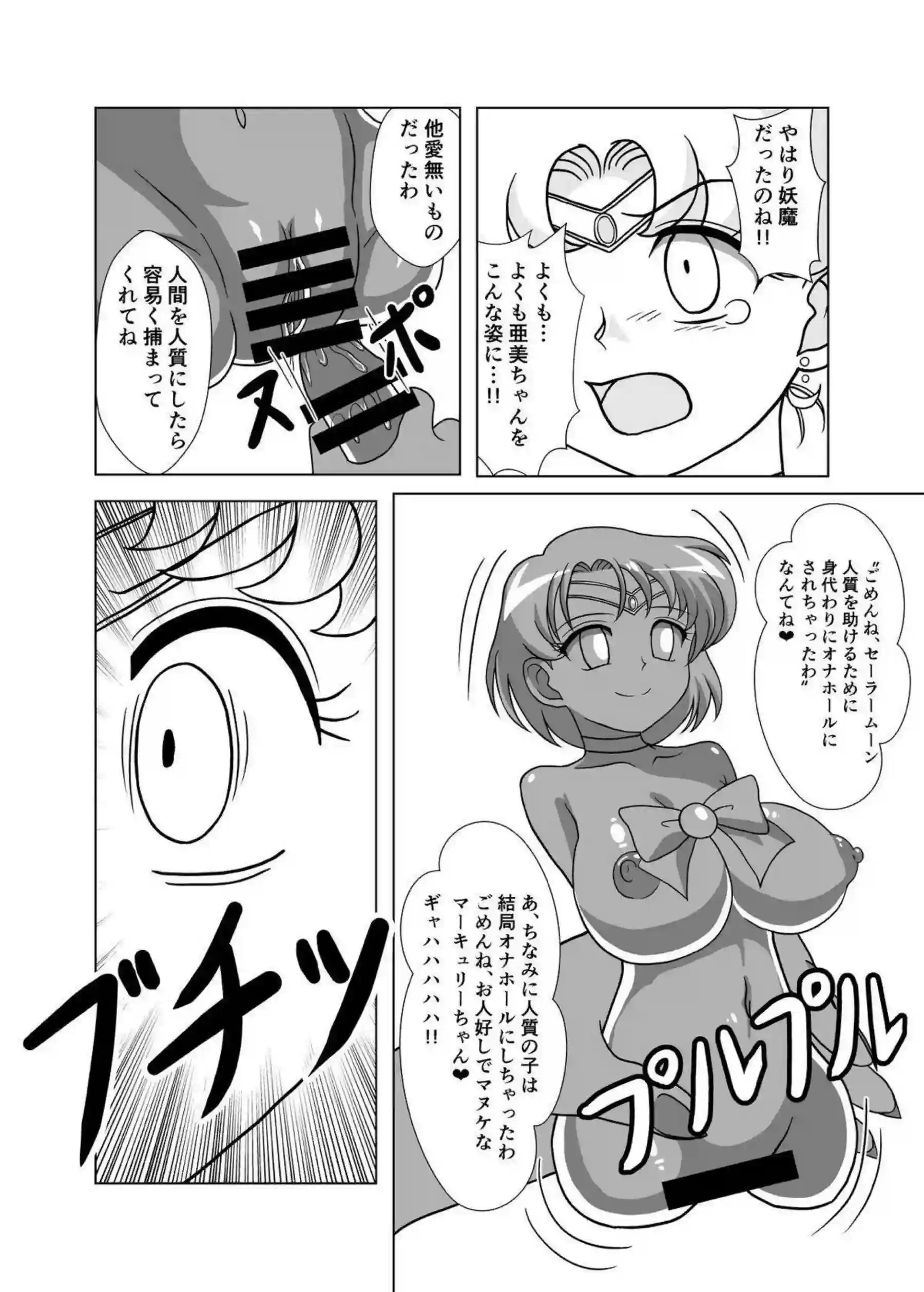 月野うさぎと水野亜美が妖魔にオナホ化される！母乳噴出と過激な凌辱で悶絶絶頂を堪能！ - PAGE 009