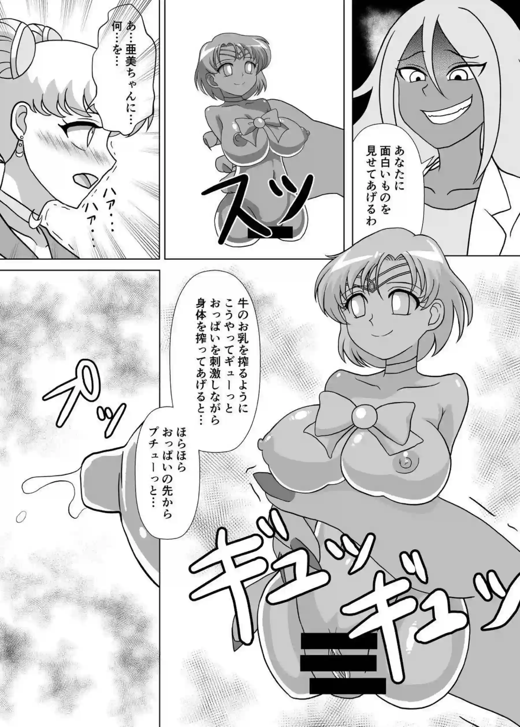 月野うさぎと水野亜美が妖魔にオナホ化される！母乳噴出と過激な凌辱で悶絶絶頂を堪能！ - PAGE 014