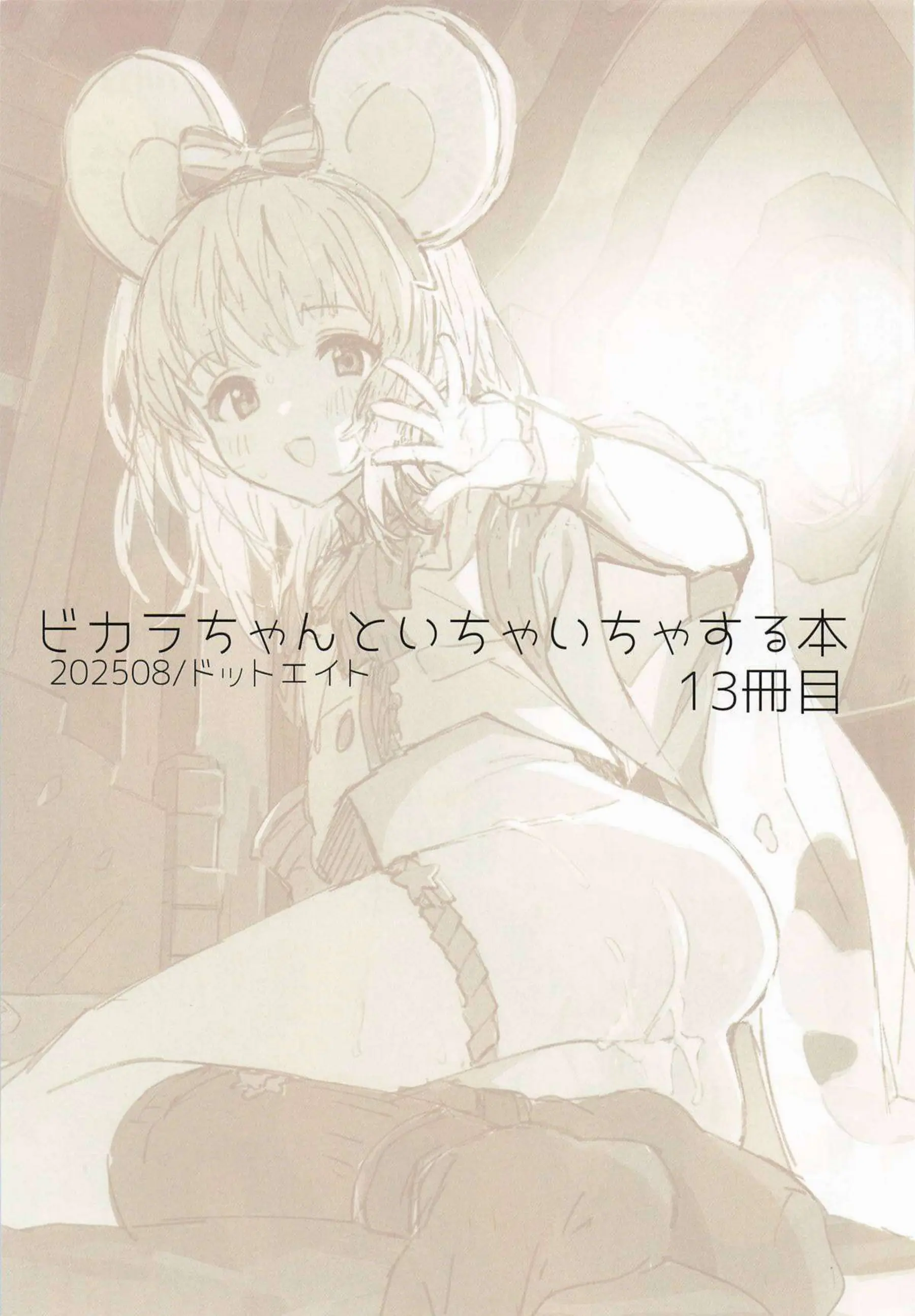 ビカラちゃんがグランと濃厚にいちゃいちゃ！汗だくでラブラブなエロ多めの世界にどっぷり浸かろう！ - PAGE 002