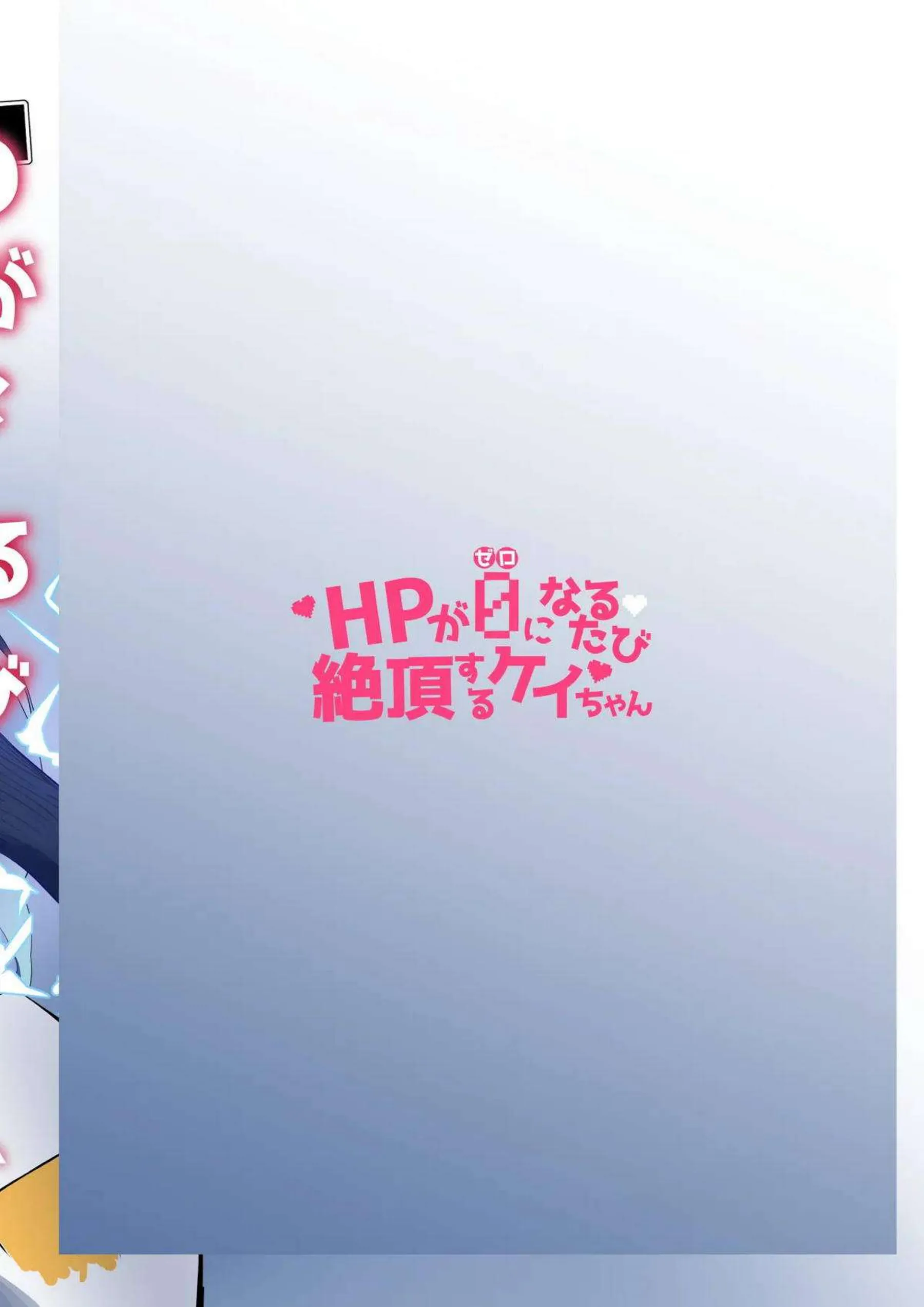 絶頂するケイちゃん！ 調教と拘束でさらに羞恥とおもちゃの快楽に溺れる！ - PAGE 022