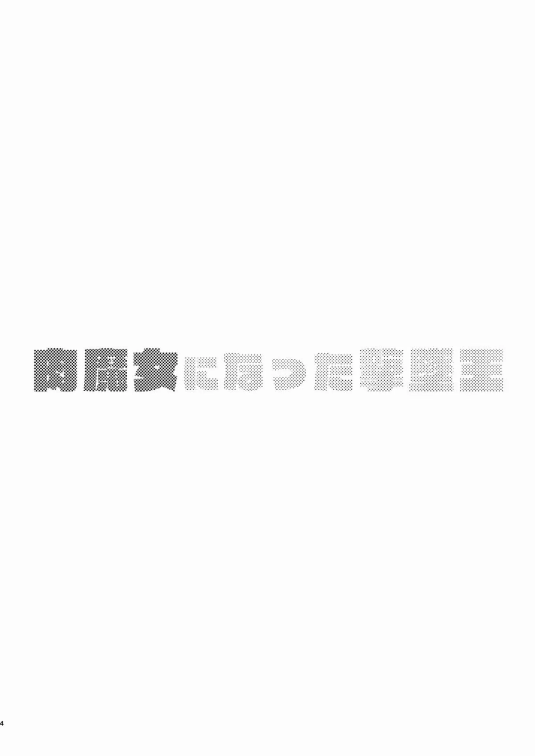シイコ・スガイが肉魔女として堕ちる！ 過激な行為で魅せる激情の物語！ - PAGE 003