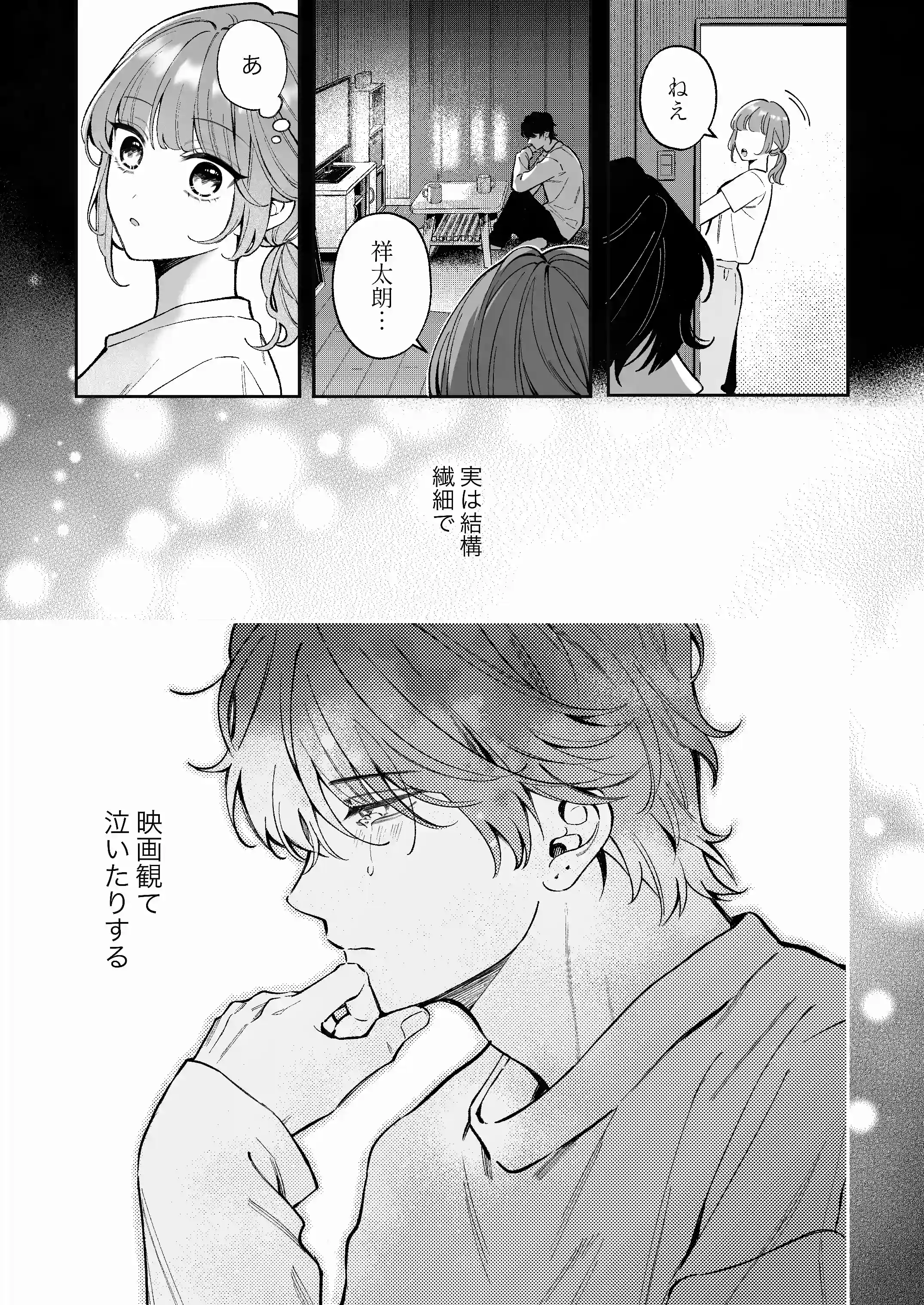 祥太朗は私のこと、もうなんとも思ってない? - PAGE 004