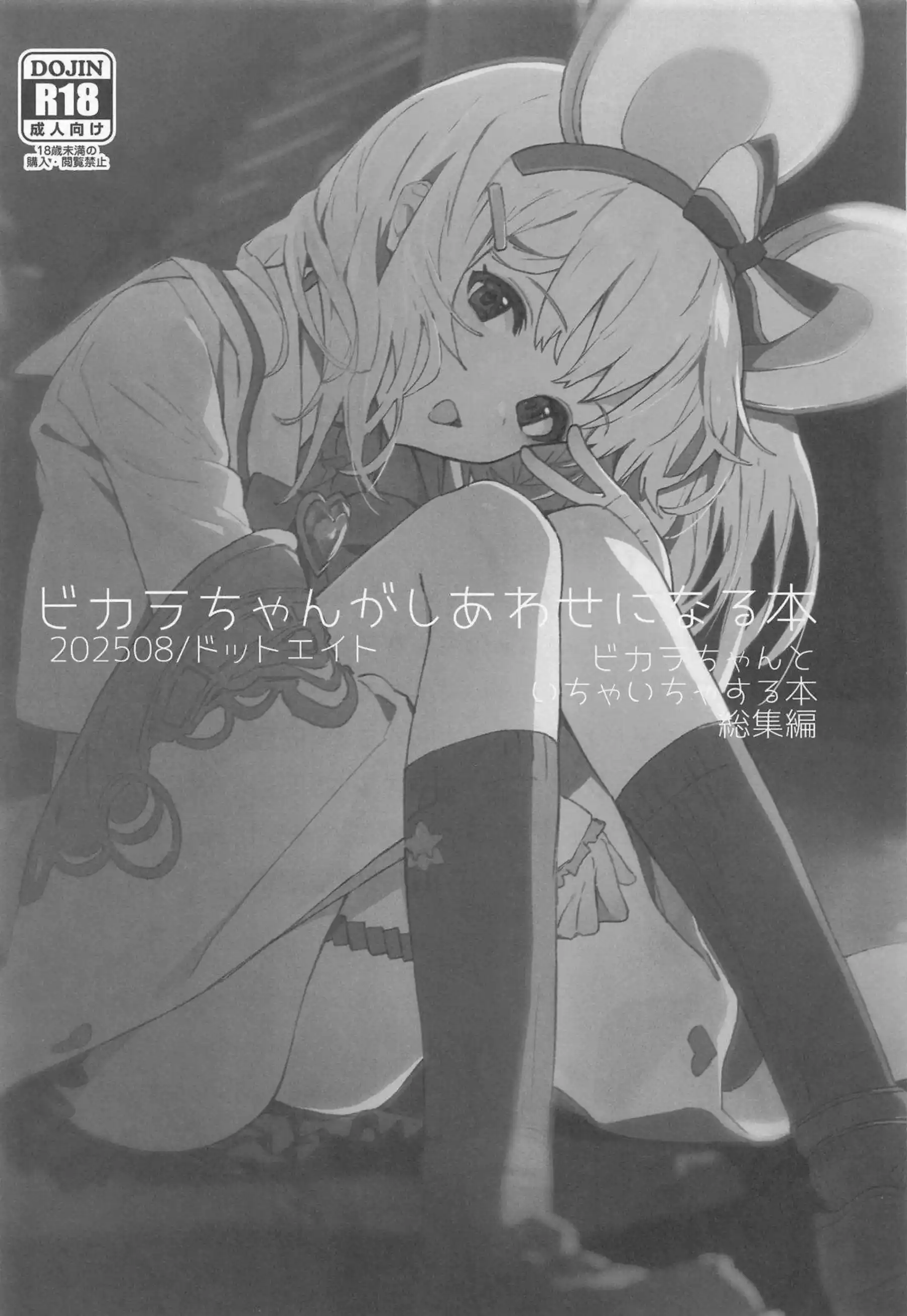 ビカラちゃんの甘々誘惑！ 制服で感じちゃう中出しラブラブセックス！ - PAGE 002