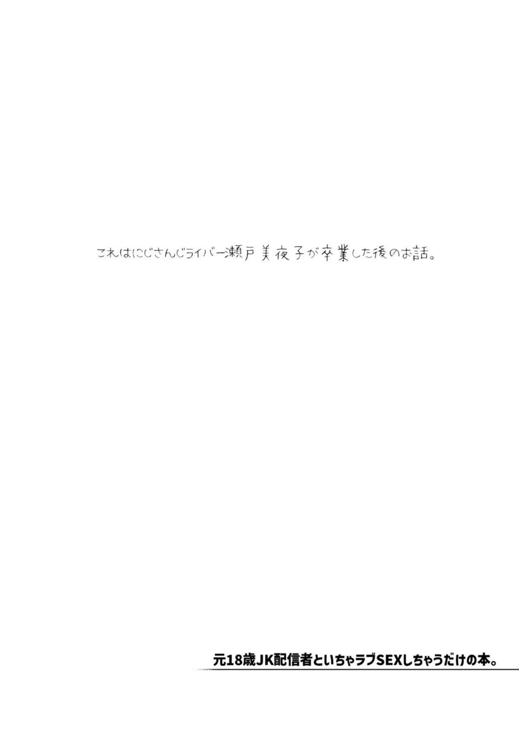 瀬戸美夜子が元JK配信者としてラブラブSEXに溺れちゃう本！さらにイラマチオから連続中出しまで、汗だくのむちむち巨乳で悶絶アクメを味わう！ - PAGE 025