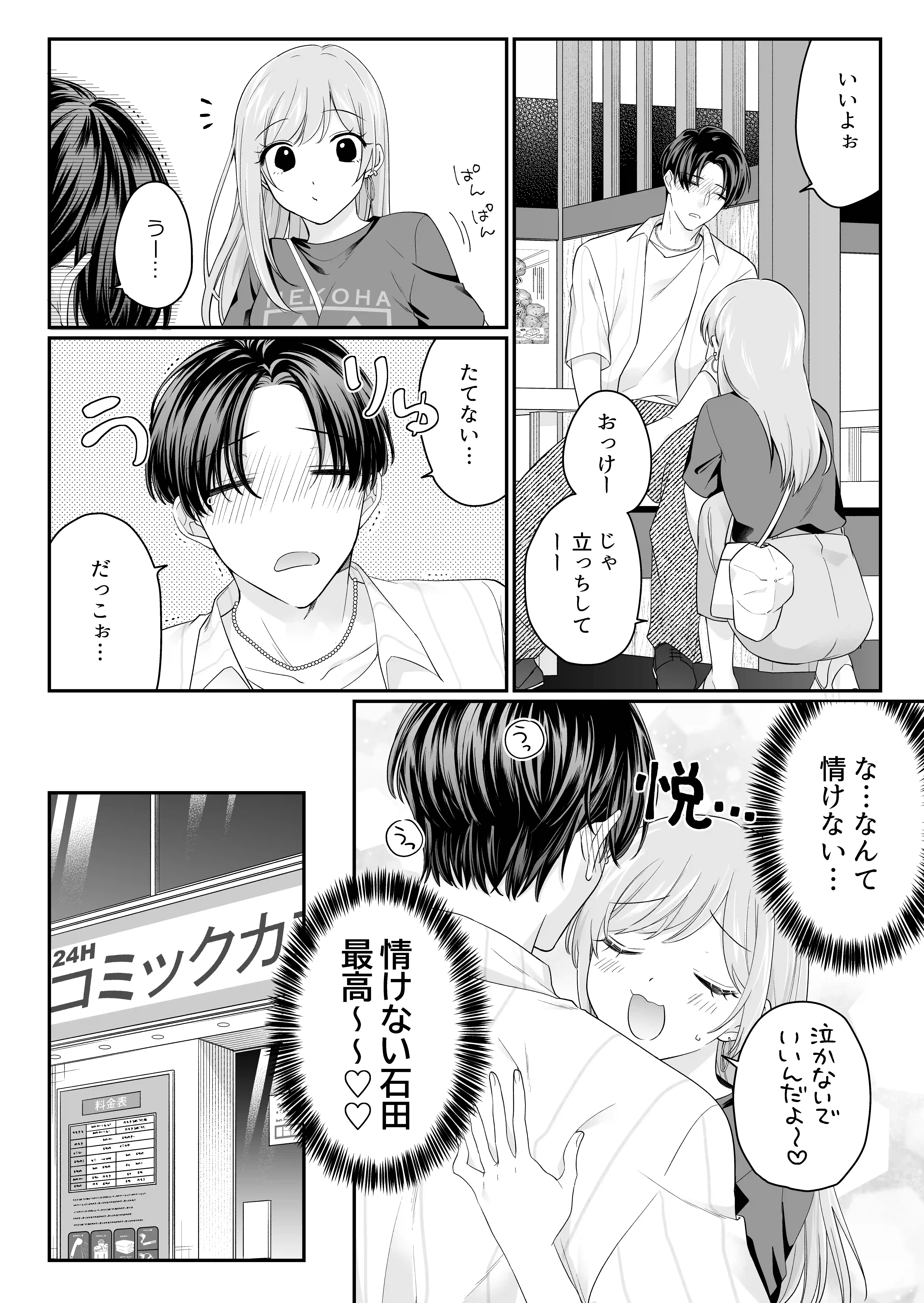 酔わせた石田はデレる・焦らす・イかせてくれない[THE猥談] - PAGE 009