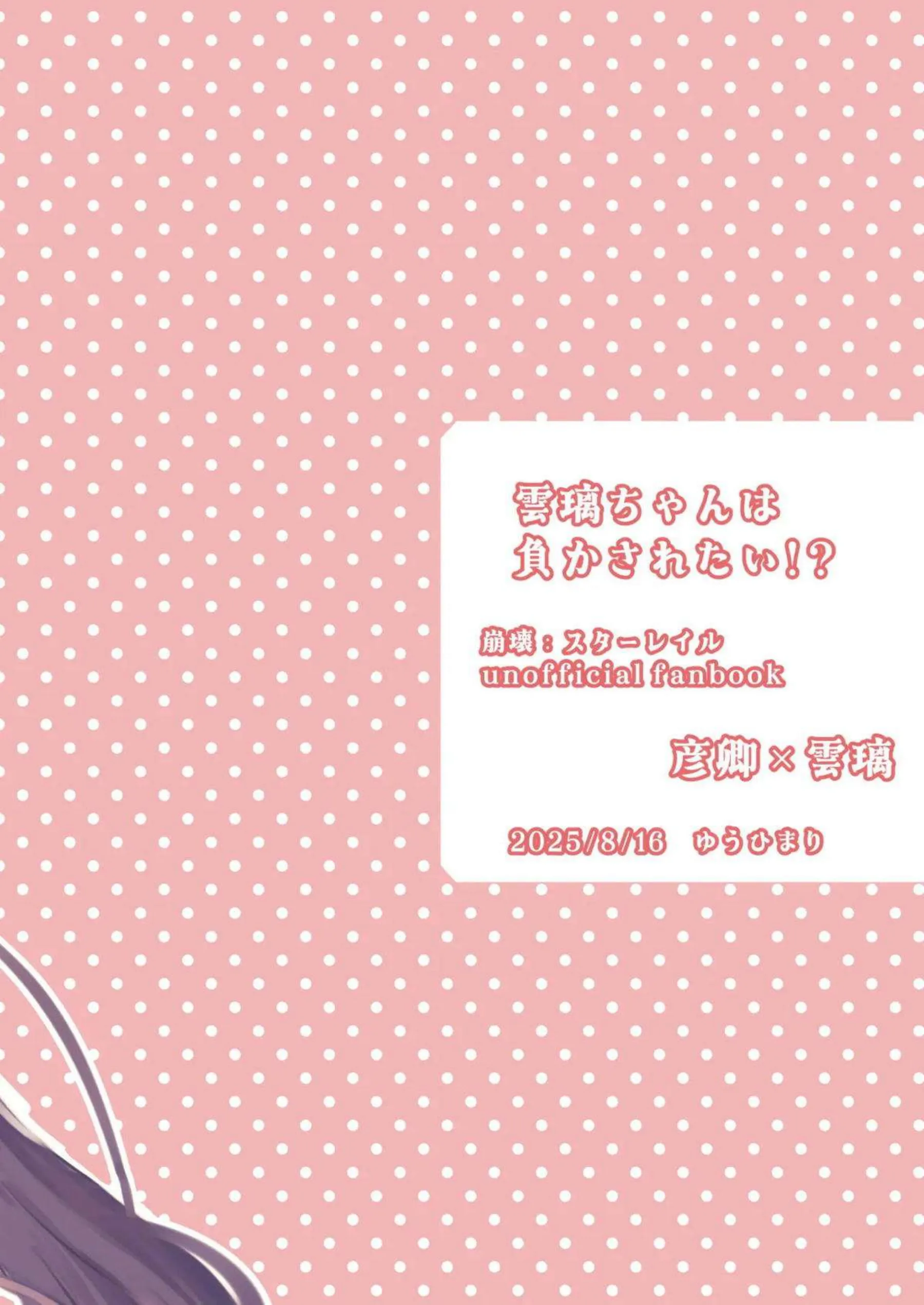 雲璃ちゃんは拘束されてオモチャで悶絶！？ さらに中出しでラブラブ堕ちちゃう！？ - PAGE 026