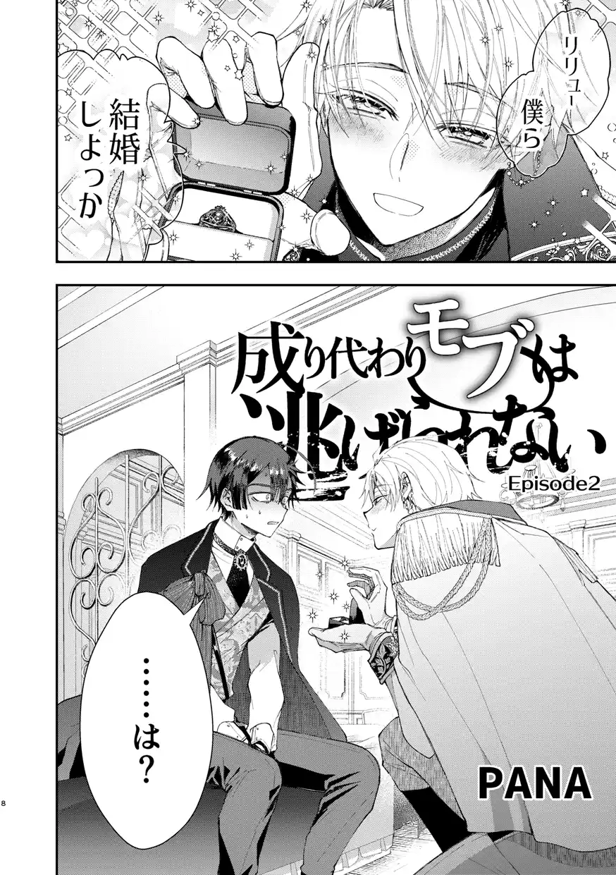 成り代わりモブは逃げられない2[そにっく] - PAGE 005