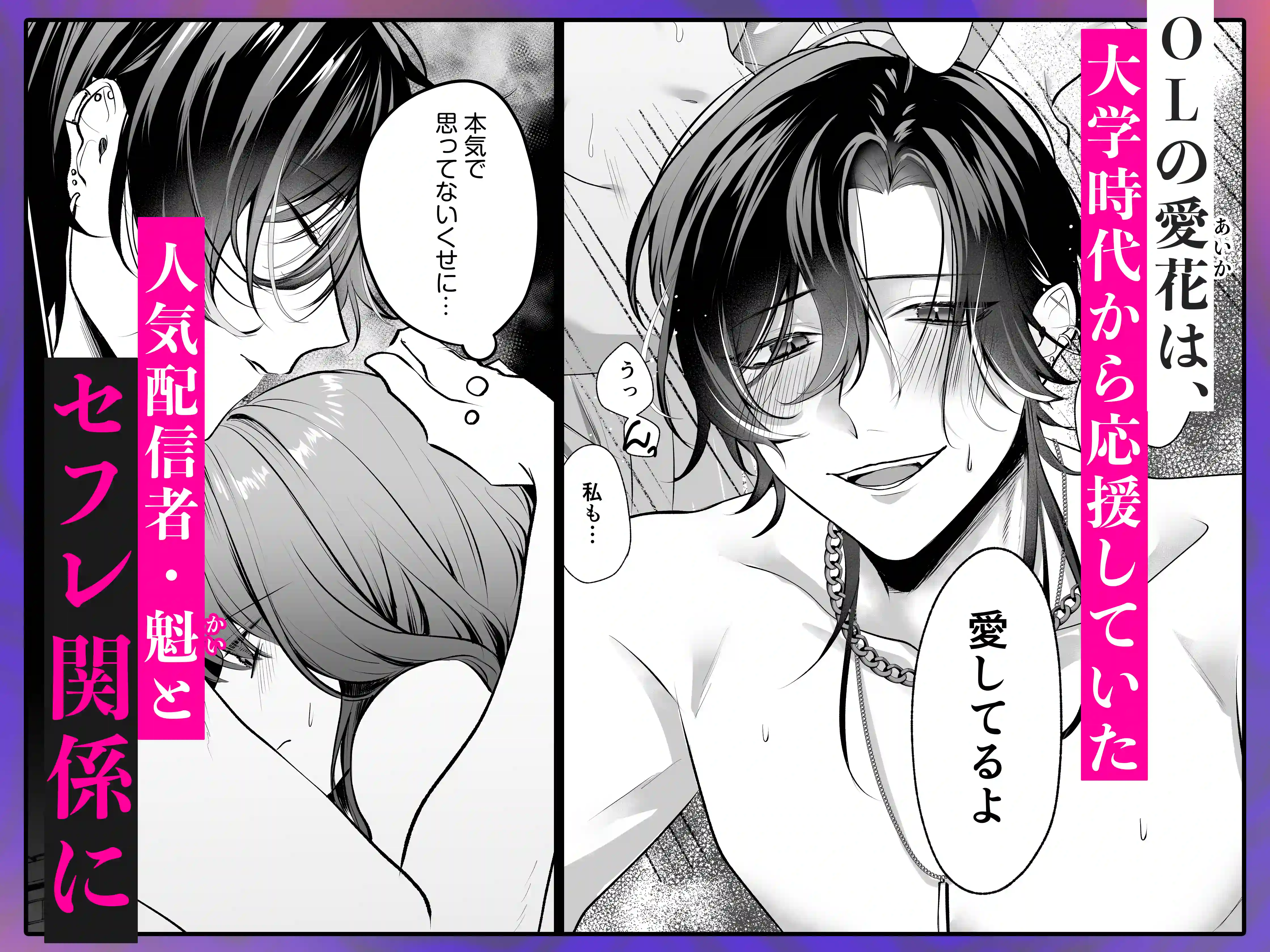 裏垢配信者の魁くんはセフレの私をぐちゃとろにして絶対に離さない[愛の漬物石] - PAGE 002