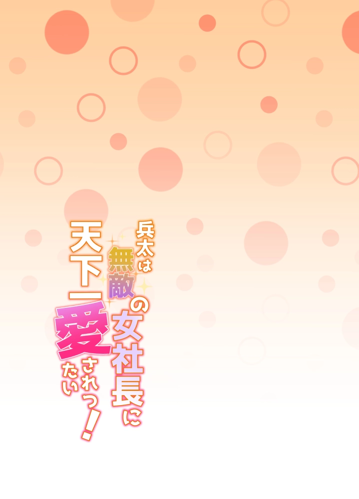 兵太は無敵の女社長に天下一愛されたいっ![さくらのきのした] - PAGE 024