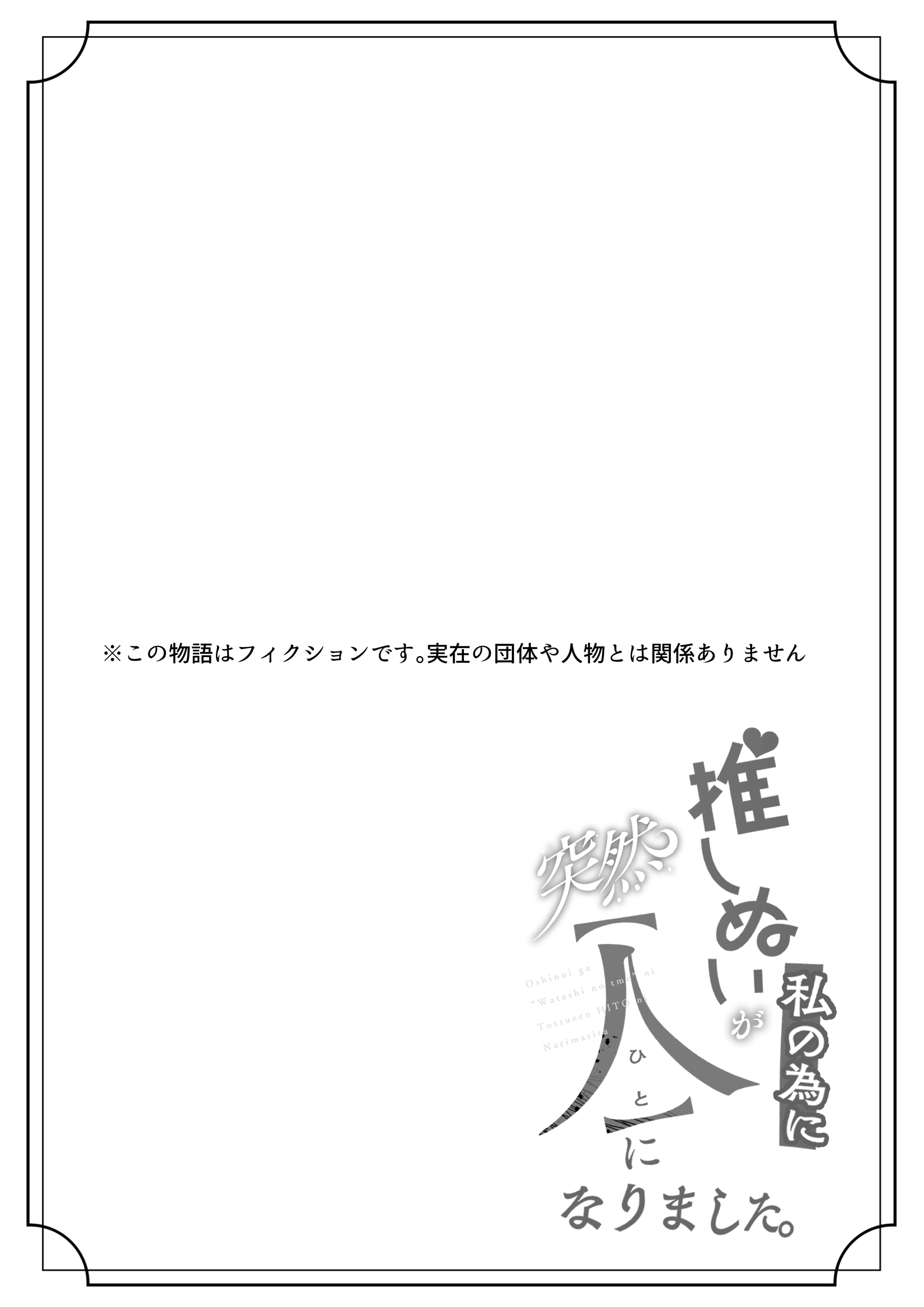 推しぬいが私の為に突然人になりました。[うすのおしり] - PAGE 002