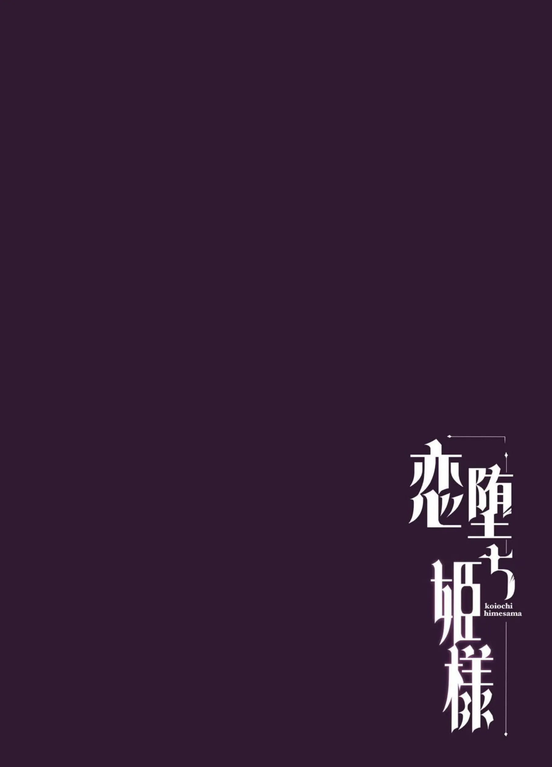 恋堕ち姫様のトロ顔調教！バックで中出し堕落へ！ - PAGE 022