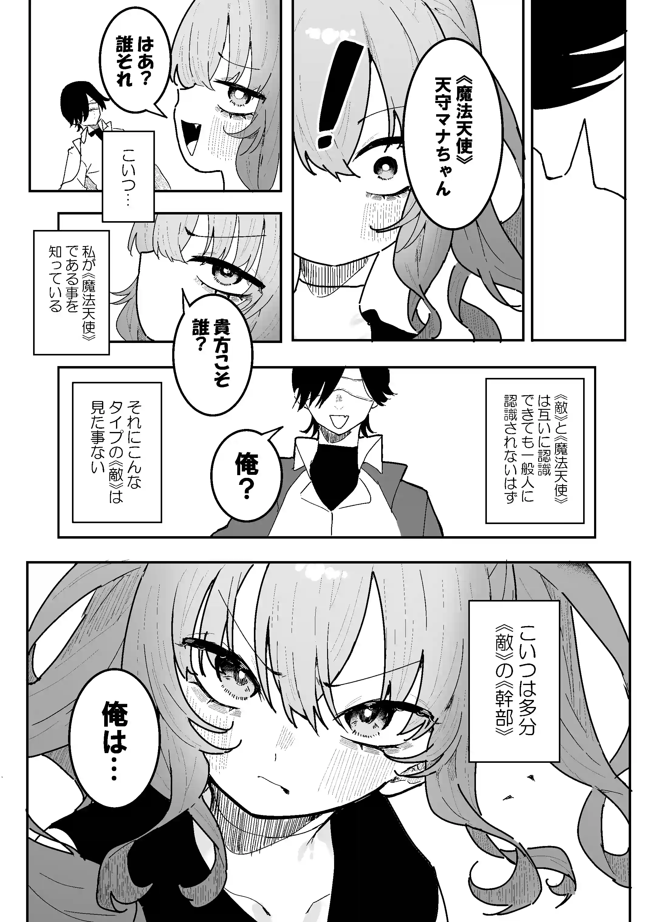 敵幹部は元彼！?～マゾ魔法天使～[もみ子さん] - PAGE 004
