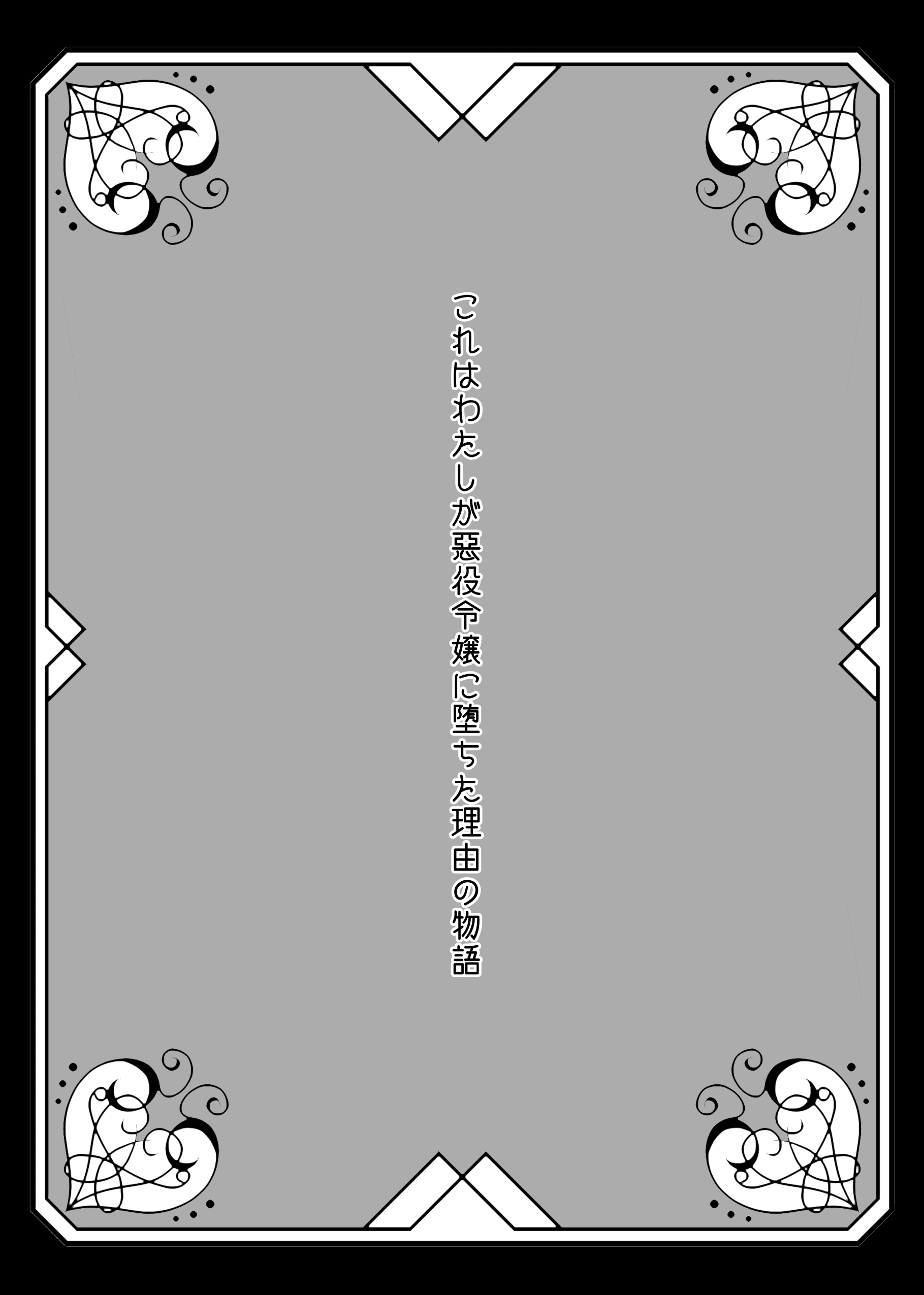 【獣の国の赤ずきん】発情期のケモミミ王子に地位も名誉も純潔も奪われ悪役令嬢へ堕とされました[ribbonclassic] - PAGE 002