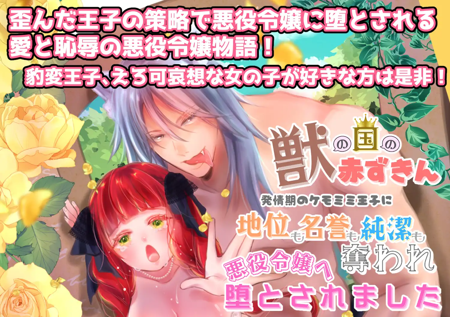 【獣の国の赤ずきん】発情期のケモミミ王子に地位も名誉も純潔も奪われ悪役令嬢へ堕とされました[ribbonclassic] - PAGE 045