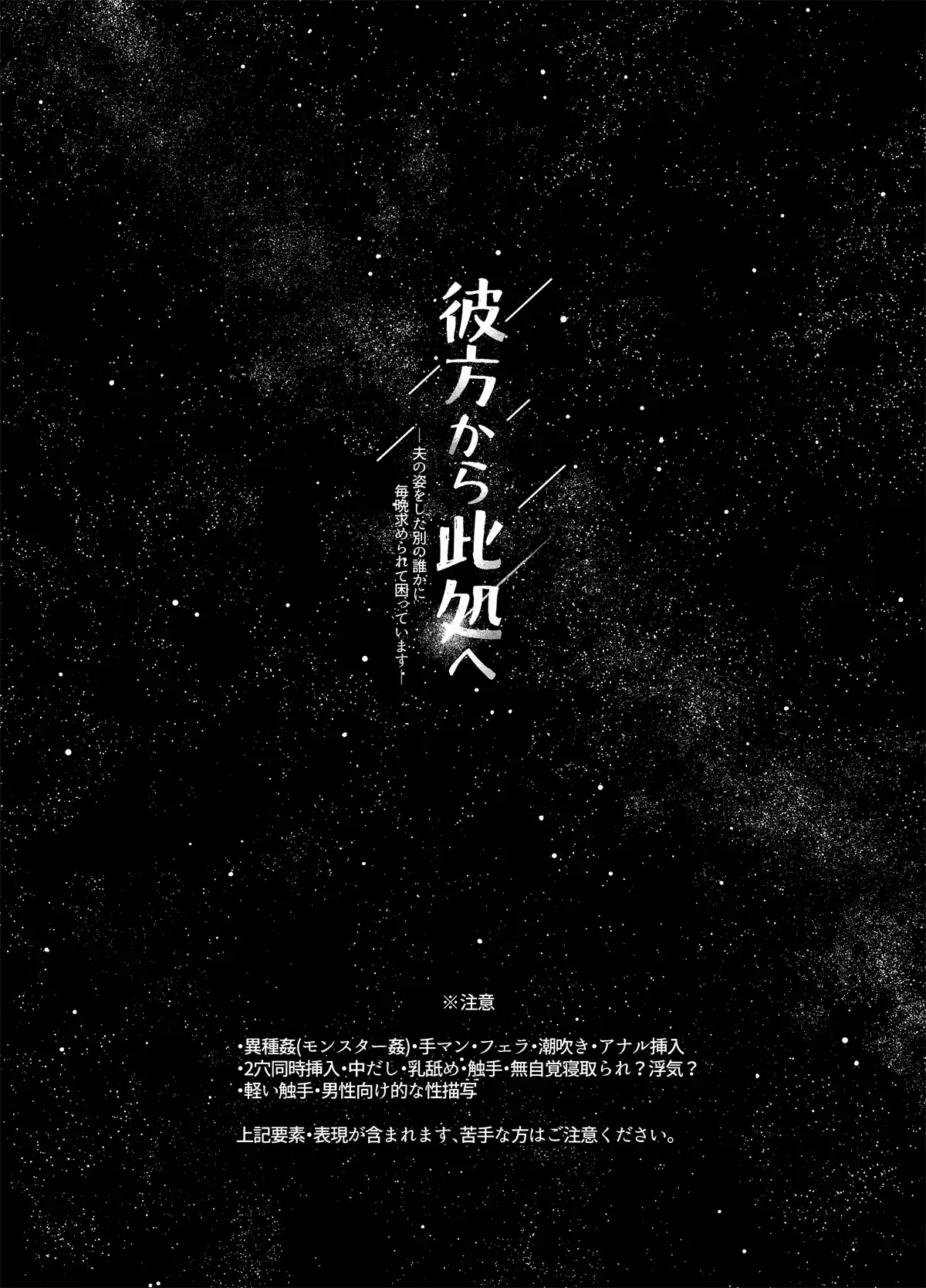 彼方から此処へ―夫の姿をした別の誰かに毎晩求められて困っています―[ネギ饅頭] - PAGE 004