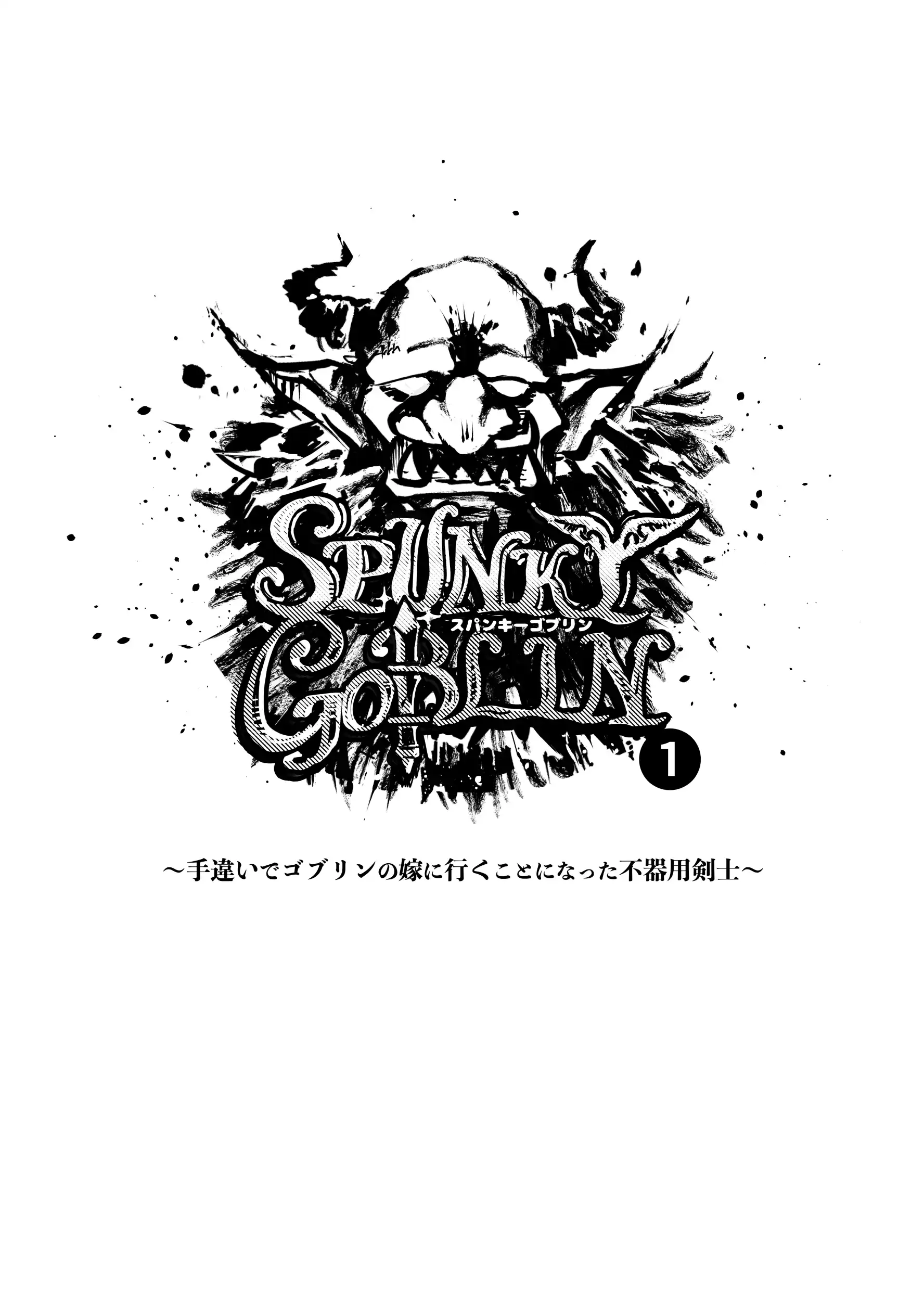 SPUNKY GOBLIN～手違いでゴブリンの嫁に行くことになった不器用剣士～[イクヤス] - PAGE 002