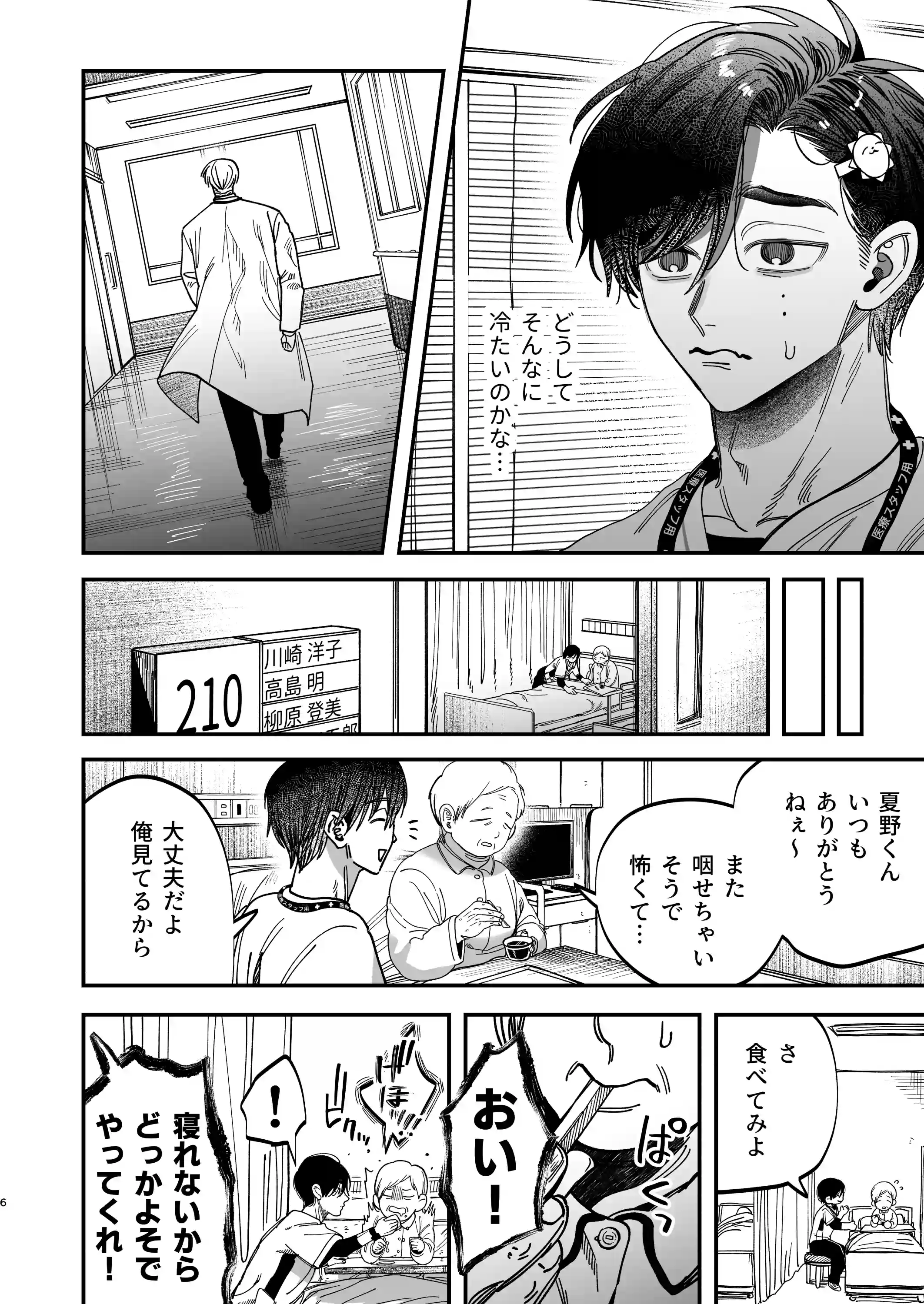 デカムチ冷徹外科医サマは年下犬系看護師にちんぽで絆されました[デカムチ蟹肉棒] - PAGE 006