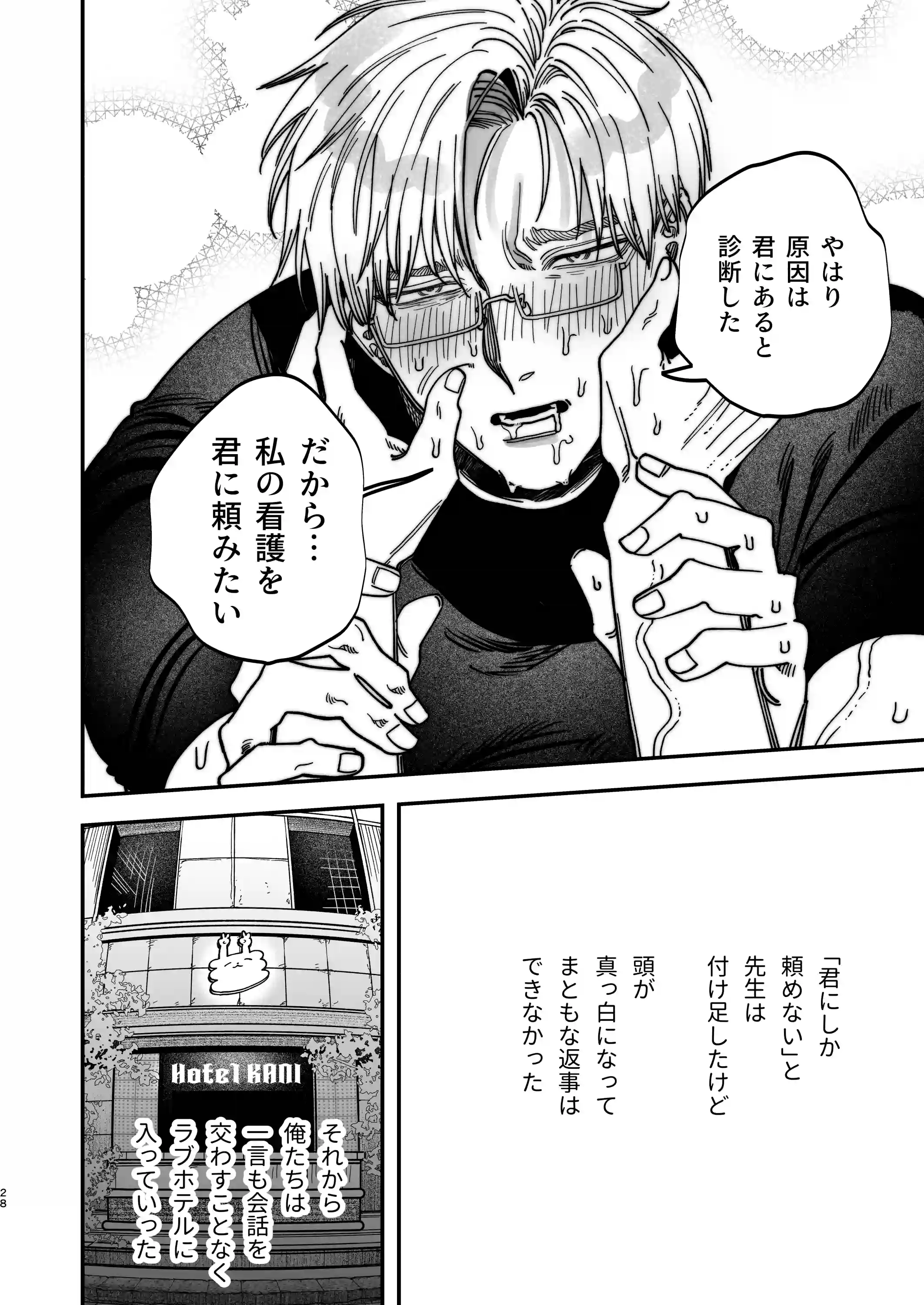 デカムチ冷徹外科医サマは年下犬系看護師にちんぽで絆されました[デカムチ蟹肉棒] - PAGE 028